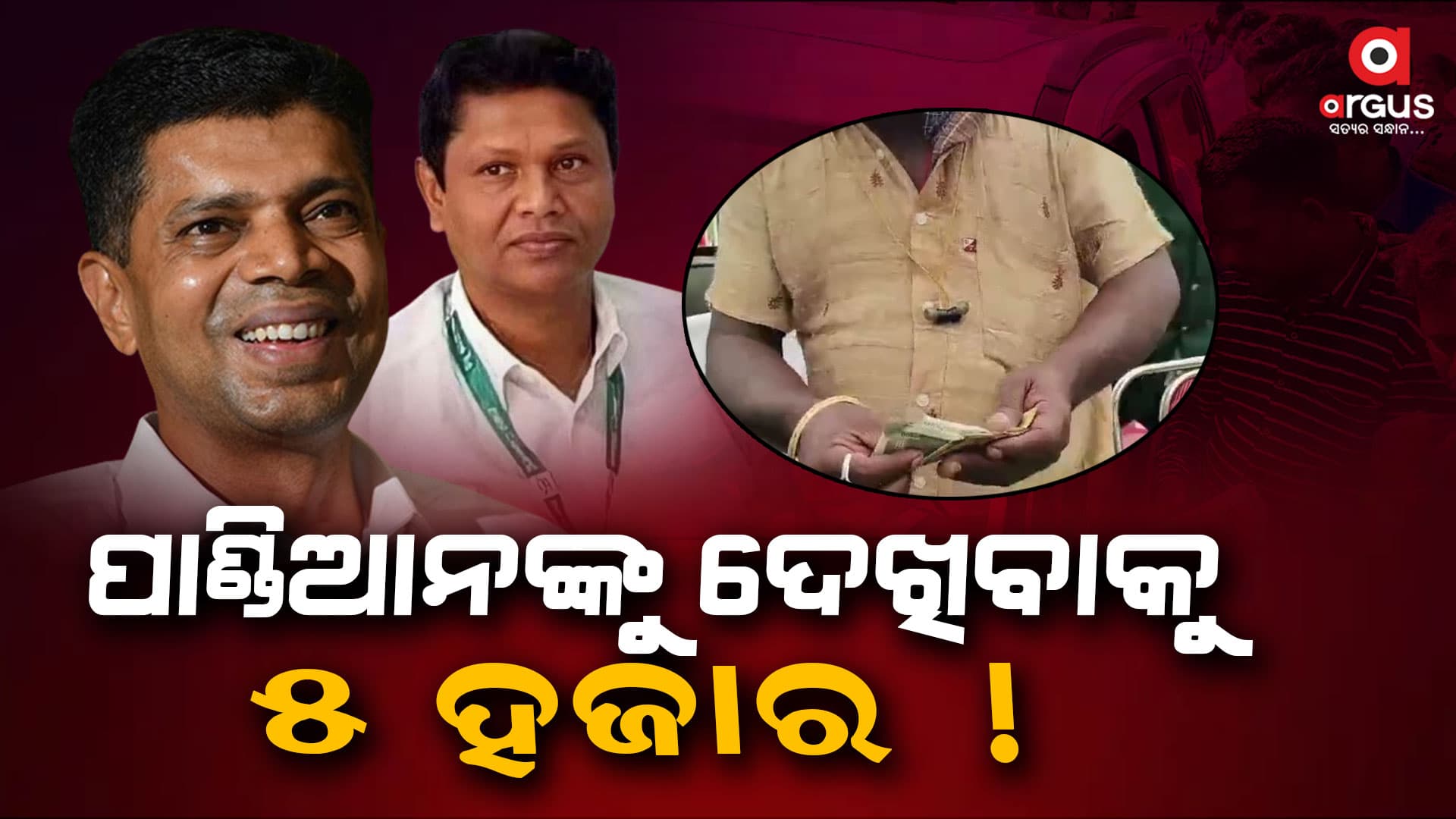 ପାଣ୍ଡିଆନଙ୍କୁ ଦେଖିବାକୁ ୫ ହଜାର !
