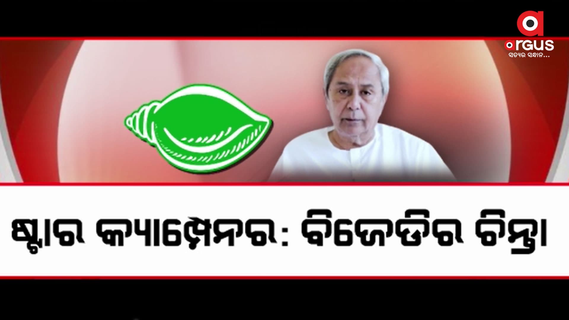 ବିଜେଡି ପାଖେ ଷ୍ଟାର୍ ପ୍ରଚାରକ କେହି ନାହାନ୍ତି