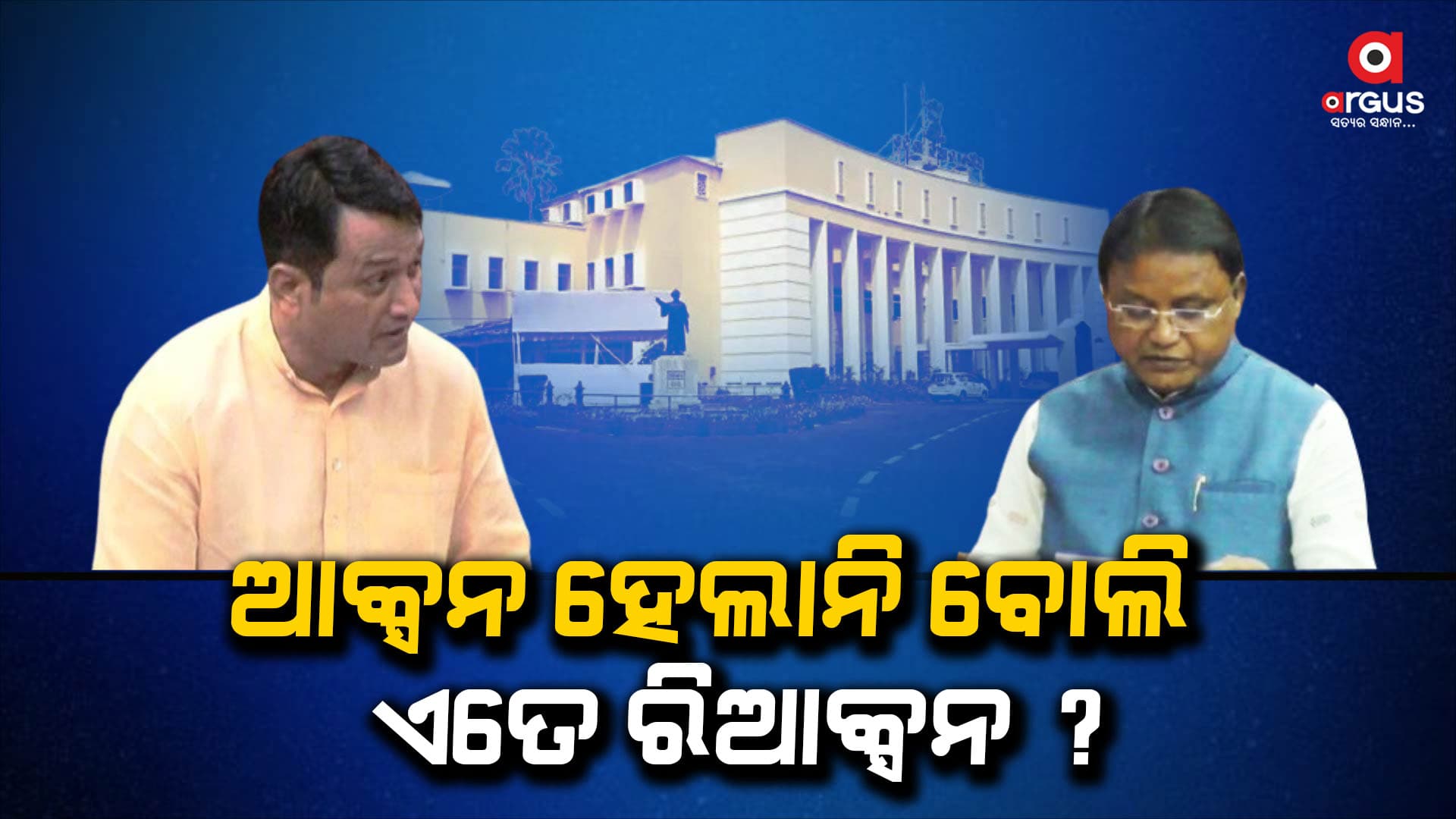 ମନ୍ତ୍ରୀଙ୍କ କଥାକୁ ଖାତିର କଲେନି...ବିରୋଧୀଙ୍କୁ ଅଭଦ୍ରାମୀ ବ୍ୟବହାର ଦେଖାଇଲେ ଦିବ୍ୟଶଙ୍କର