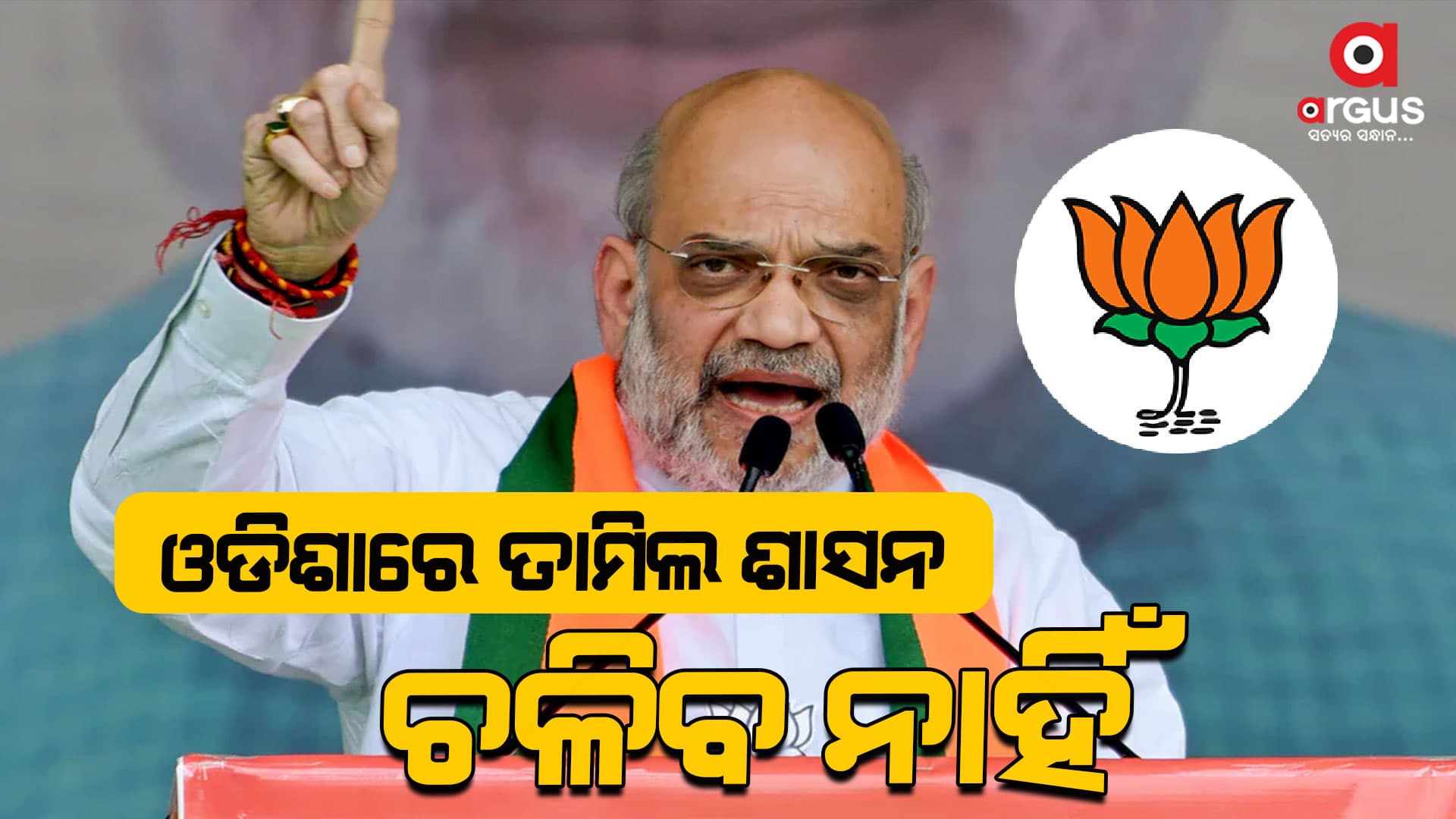 ୨୫ ବର୍ଷ ପରେ ଓଡିଶା ସଂସ୍କୃତି ଆଧାରରେ ବିଜେପି ସରକାର ହେବାକୁ ଯାଉଛି: ଶାହ
