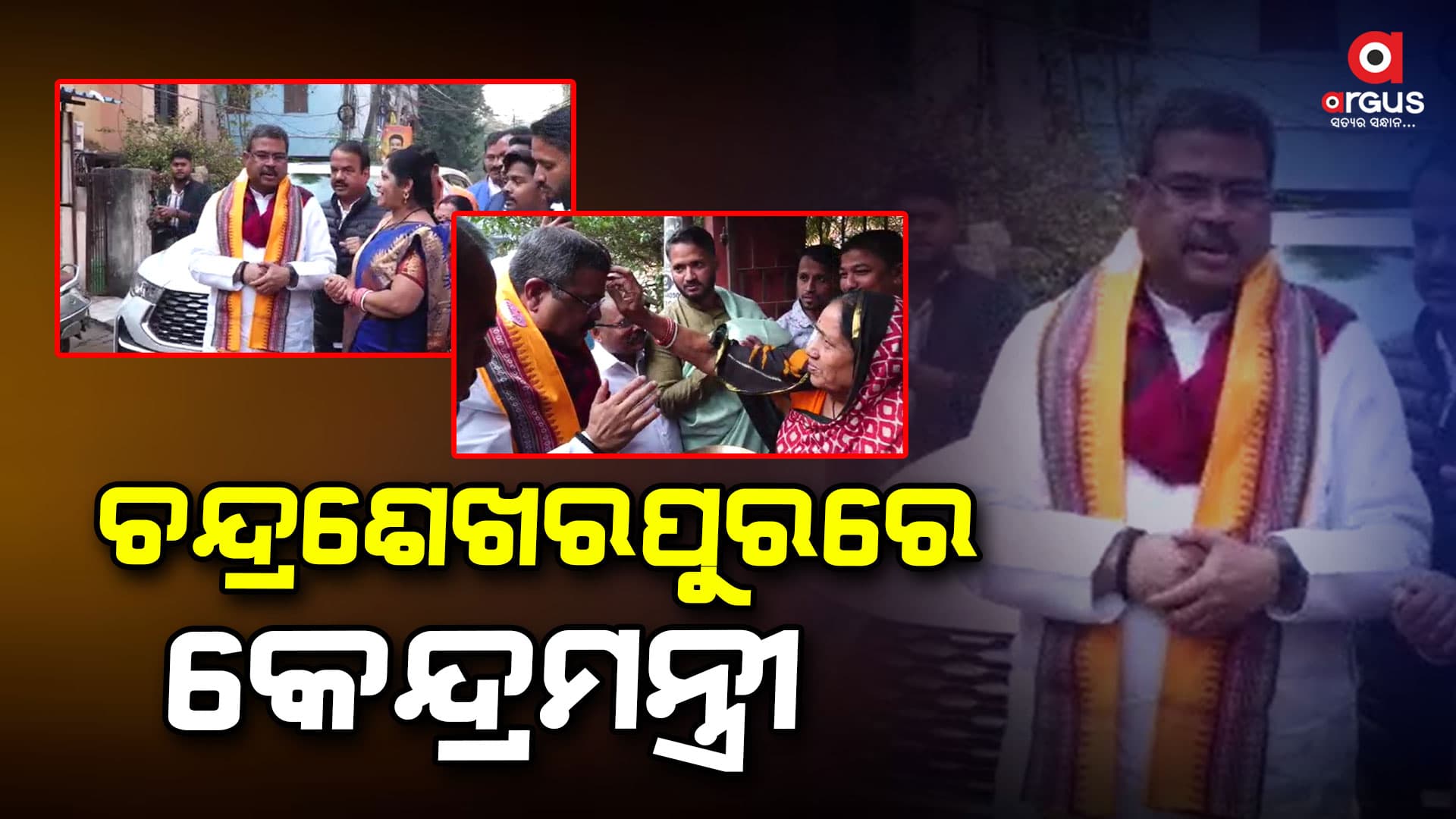 ବୁଥ ସ୍ତରୀୟ ଜନସମ୍ପର୍କ କାର୍ଯ୍ୟକ୍ରମରେ କେନ୍ଦ୍ର ଶିକ୍ଷାମନ୍ତ୍ରୀ