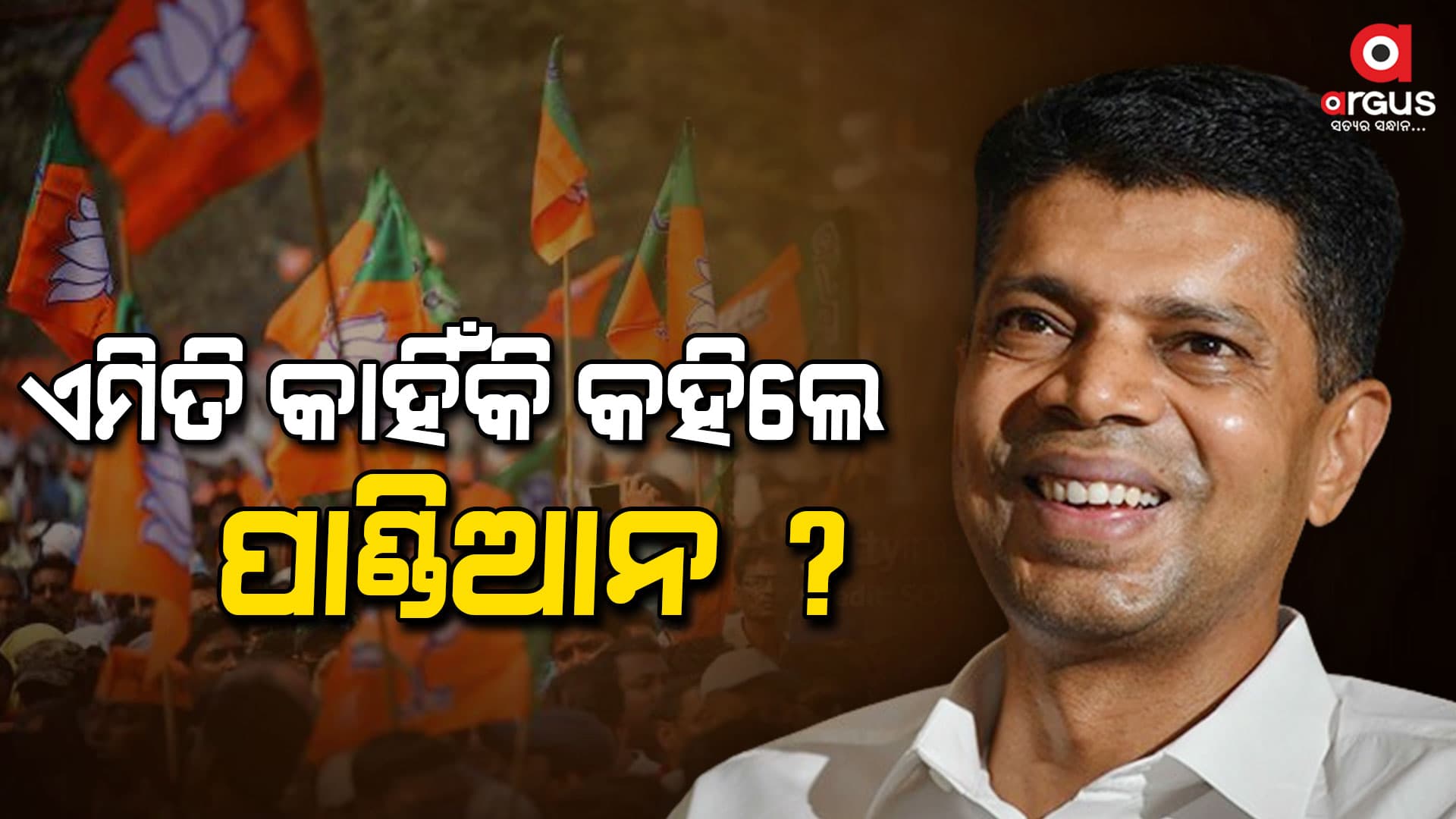 କହୁ କହୁ ଏମିତି କହିଦେଲେ ପାଣ୍ଡିଆନ !