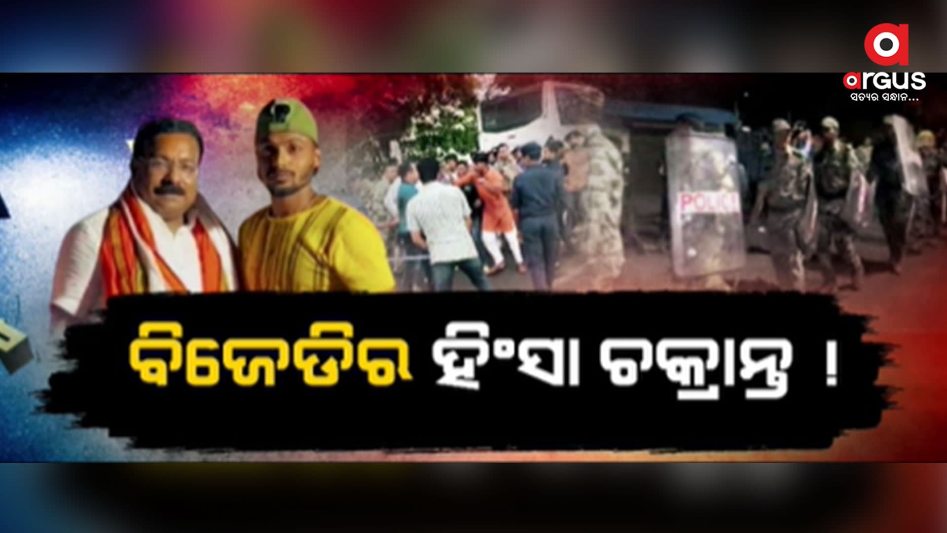 ପୋଲିସ ଉପରେ ଆକ୍ରମଣ କରିଥିବା 9 ଗିରଫ
