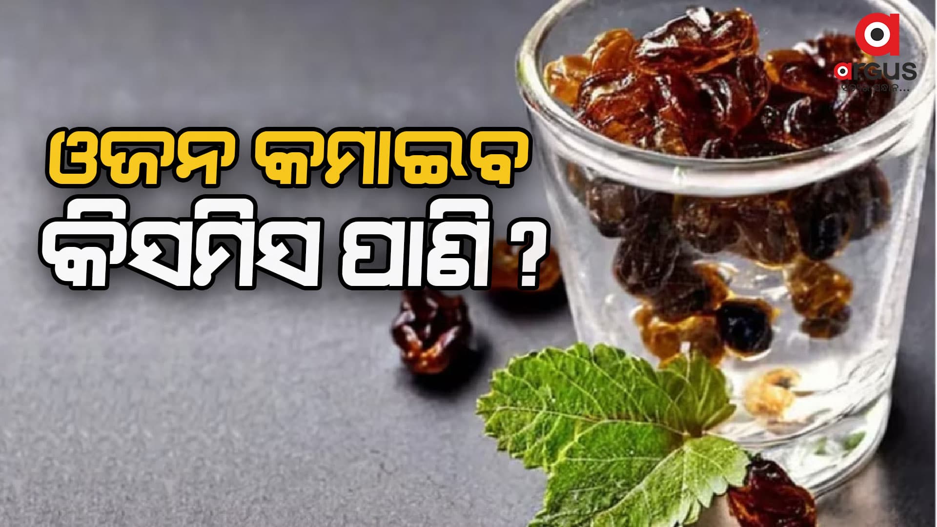କିସମିସ୍ ପାଣି ପିଇବା ସ୍ୱାସ୍ଥ୍ୟ ପାଇଁ ବହୁତ ଭଲ ହୋଇଥାଏ