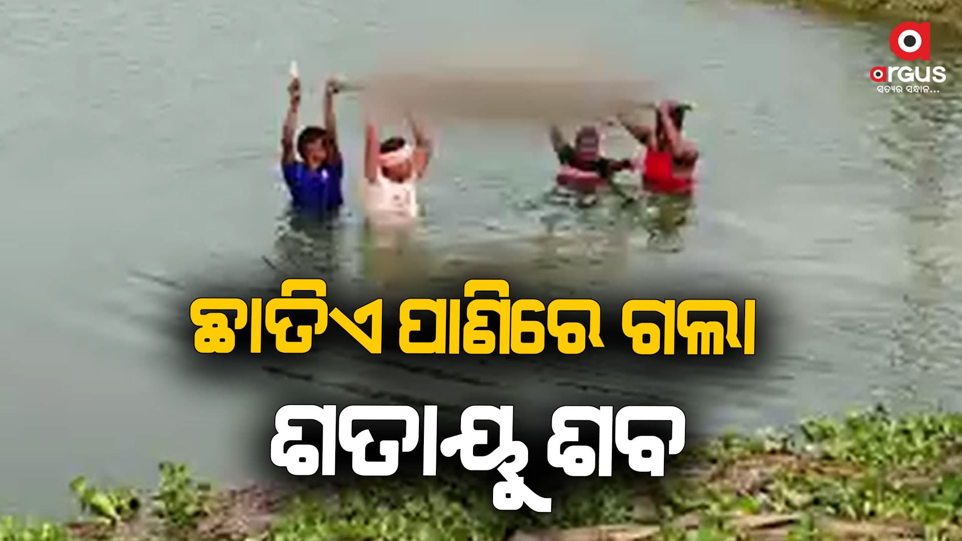 କେନାଲ ଭିତରେ ଶବ ବୋହିଲେ ଲୋକେ