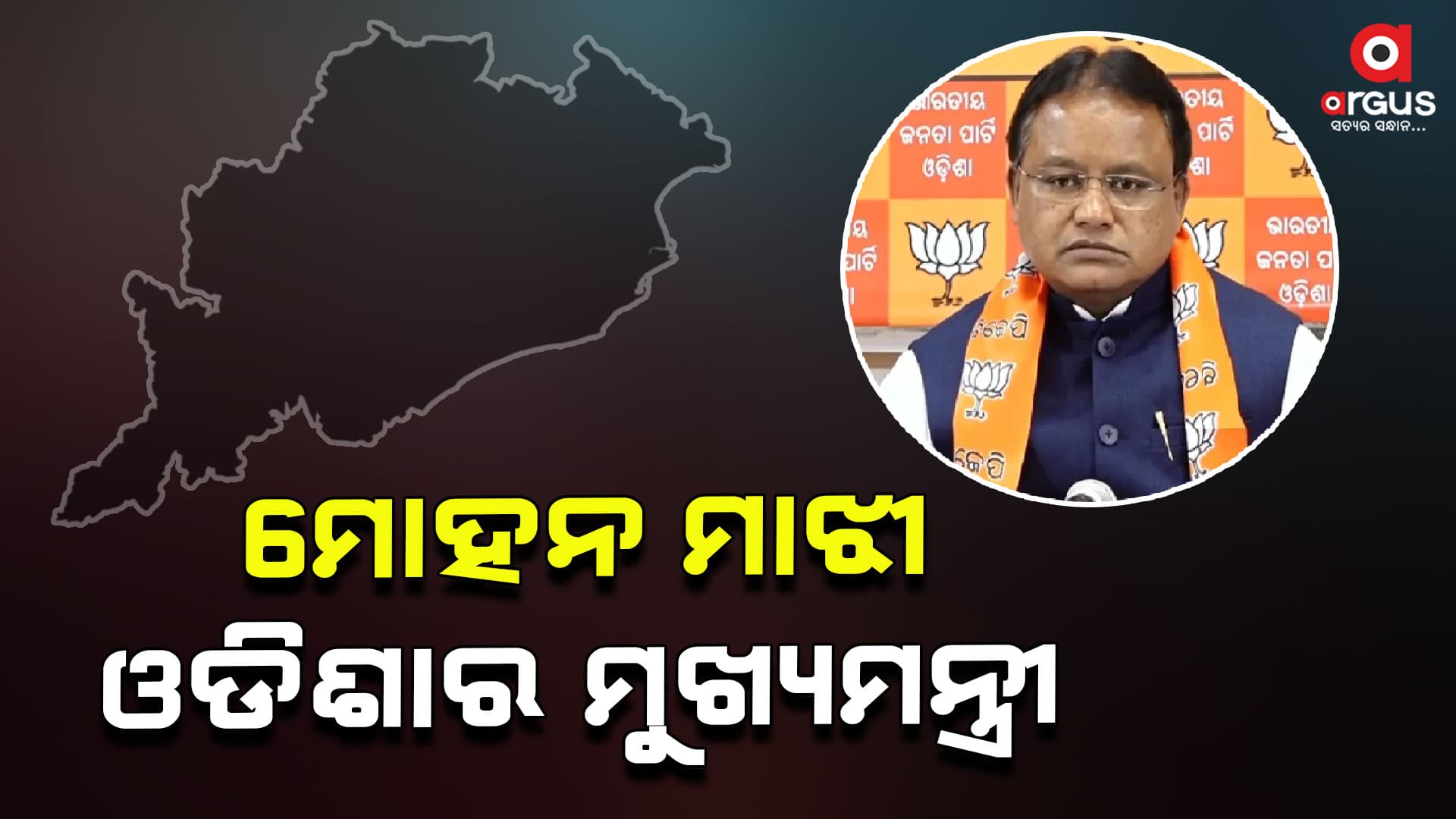 ଓଡିଶାକୁ ମିଳିଲା ନୂଆ ମୁଖ୍ୟମନ୍ତ୍ରୀ