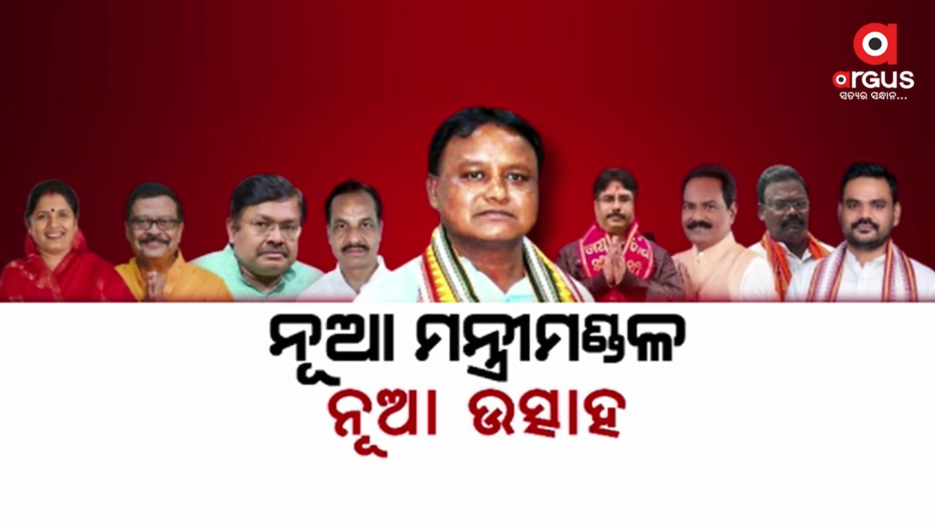 ମୋହନ ମାଝୀଙ୍କର ଫ୍ରେସ ଓ ୟଙ୍ଗ ମନ୍ତ୍ରୀମଣ୍ଡଳ