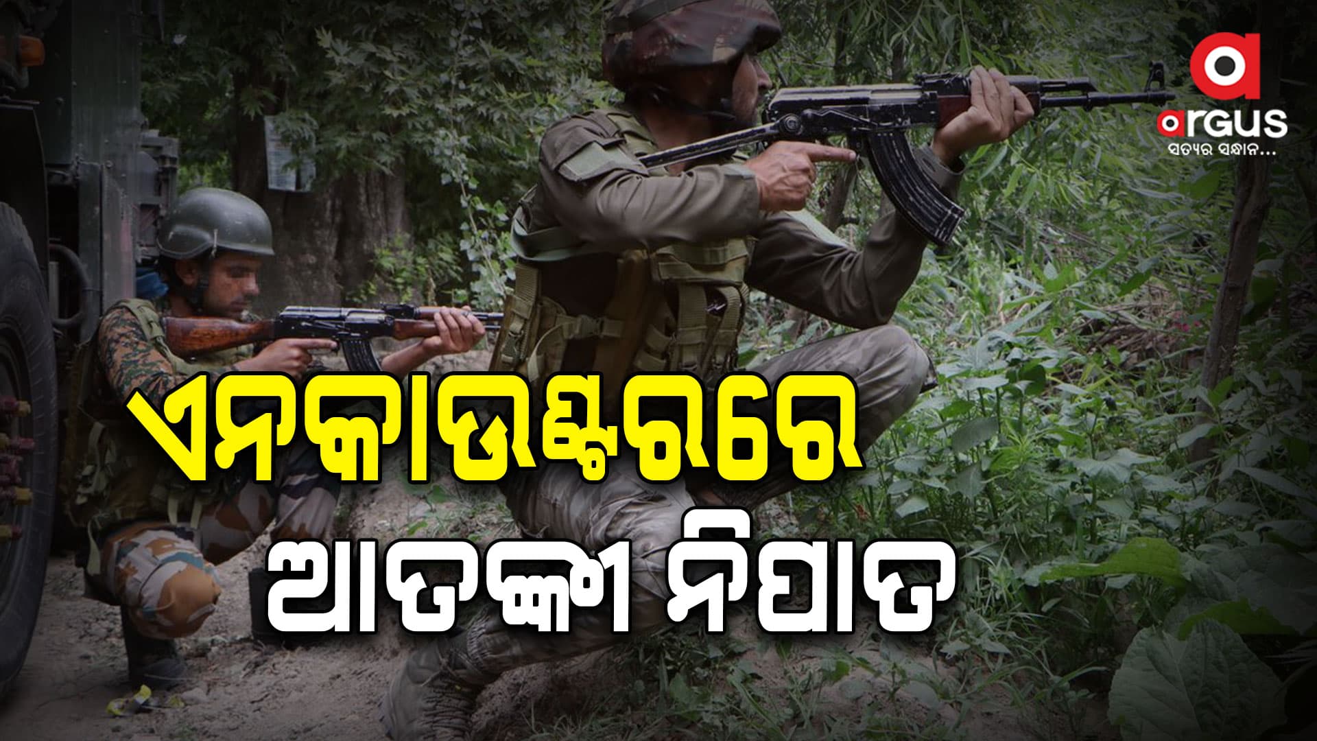 ଆତଙ୍କବାଦୀଙ୍କୁ ନାକେଦମ କଲା ସେନା