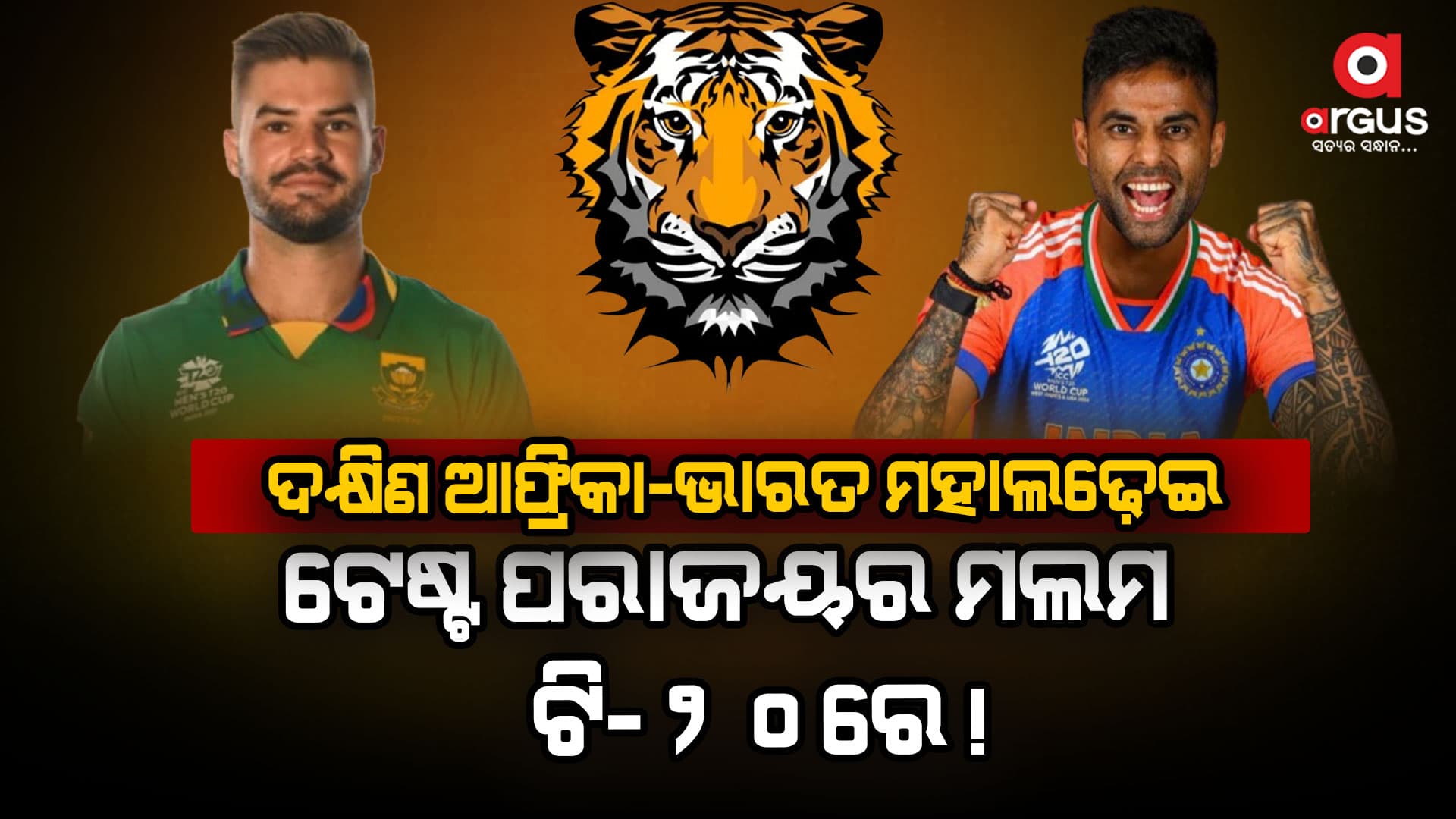 ଡର୍ବନରେ ଦକ୍ଷିଣ ଆଫ୍ରିକା-ଭାରତ ଟି-୨୦ମହାଲଢ଼େଇ,ବିଜୟ ଛାପ ଛାଡ଼ିବା ଲକ୍ଷ୍ୟରେ ସୂର୍ଯ୍ୟ ସେନା