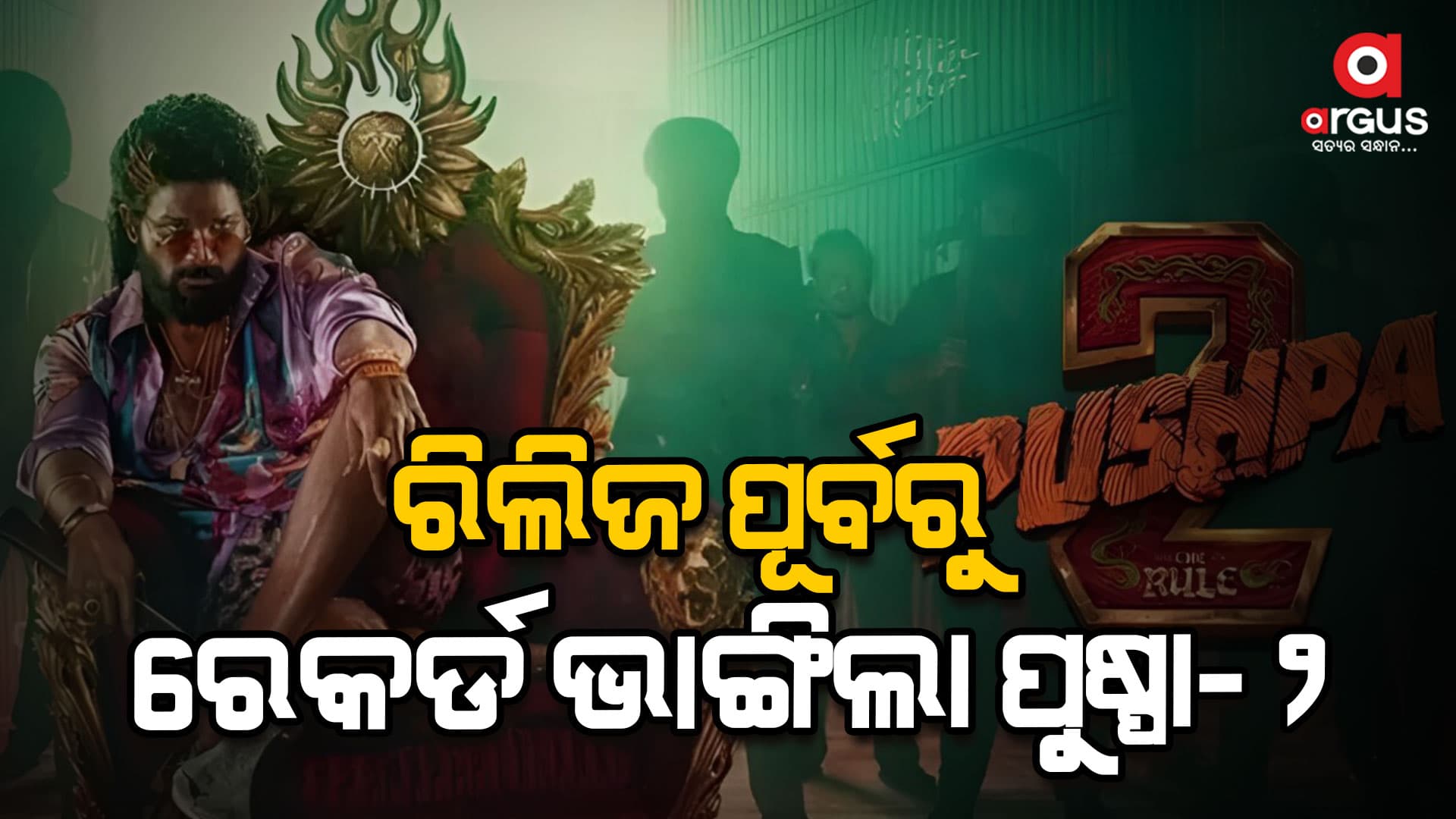 ପୁଷ୍ପା-୨’ ରିଲିଜ ପୂର୍ବରୁ ଓପ୍ନିଙ୍ଗ ଡେ’ରେ ରୋଜଗାର କଲା ୩୦ କୋଟି