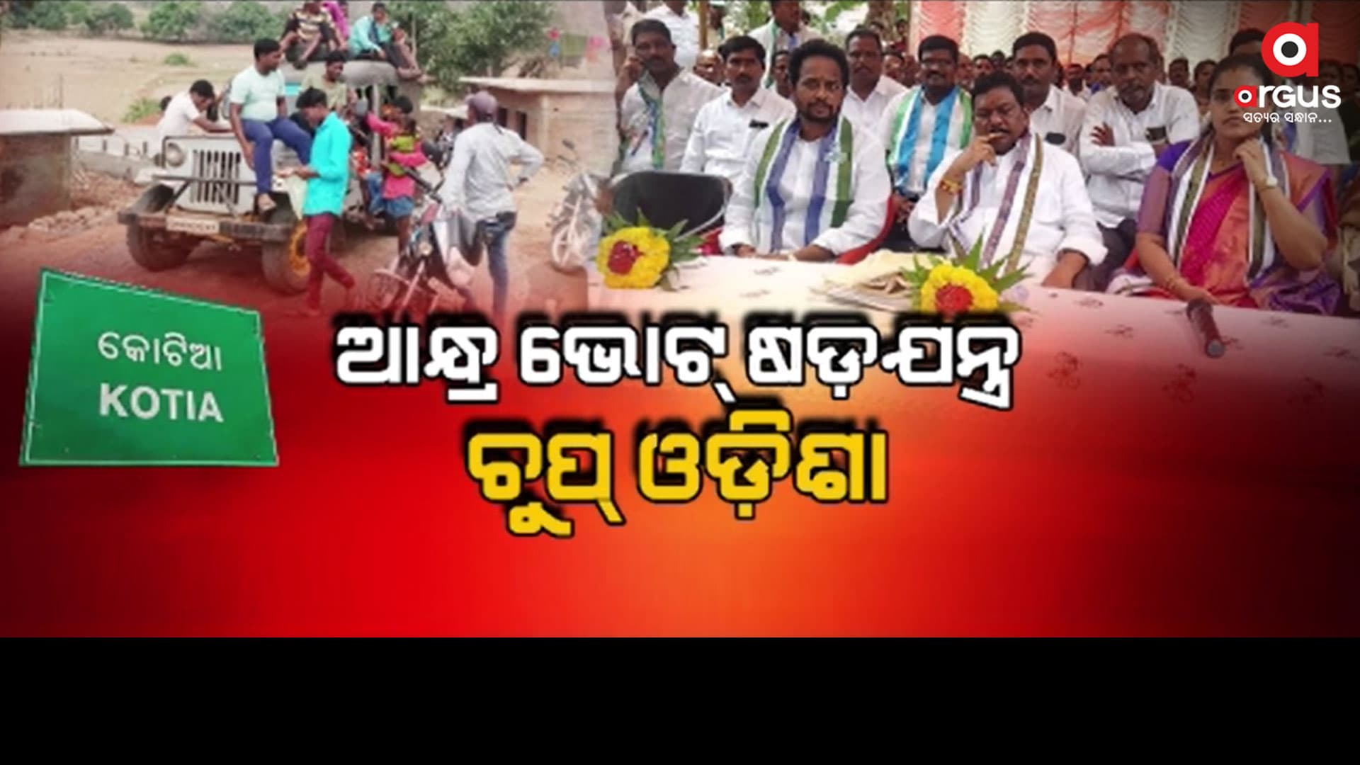 କୋଟିଆରେ ହେବ କି ଗଣତନ୍ତ୍ରର ବିରୋଧାଚରଣ ?