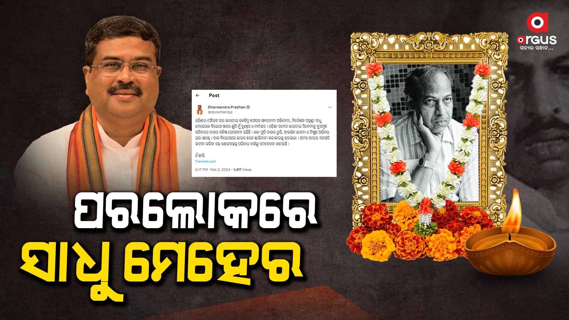 ଖ୍ୟାତନାମା ଚଳଚ୍ଚିତ୍ର ଅଭିନେତା ଓ ନିର୍ଦ୍ଦେଶକ ସାଧୁ ମେହେରଙ୍କ ବିୟୋଗରେ କେନ୍ଦ୍ରମନ୍ତ୍ରୀଙ୍କ ଶୋକ