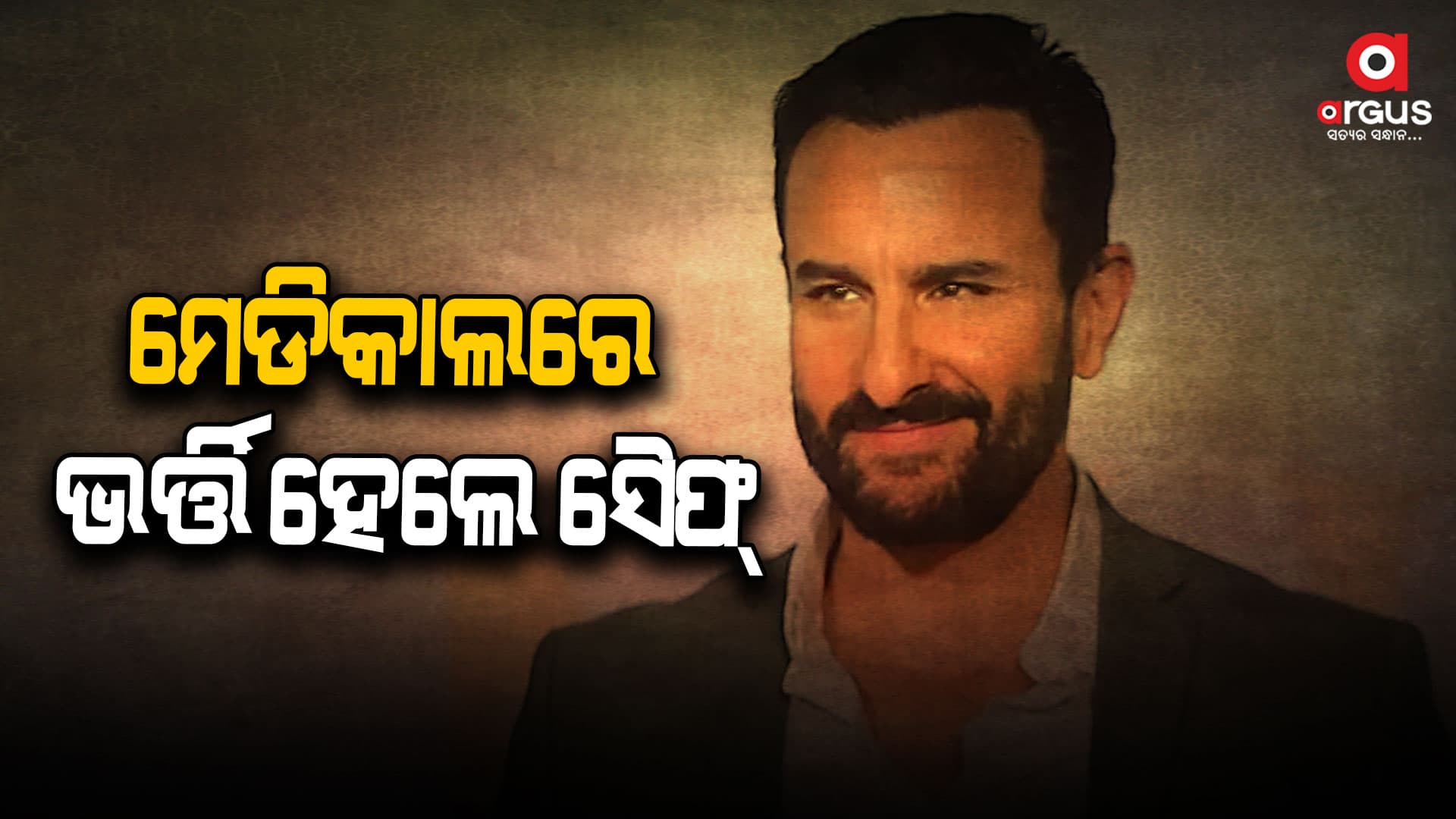 ଅସୁସ୍ଥ ଅଛନ୍ତି ସୈଫ୍, ଚାଲିଛି ସର୍ଜରୀ