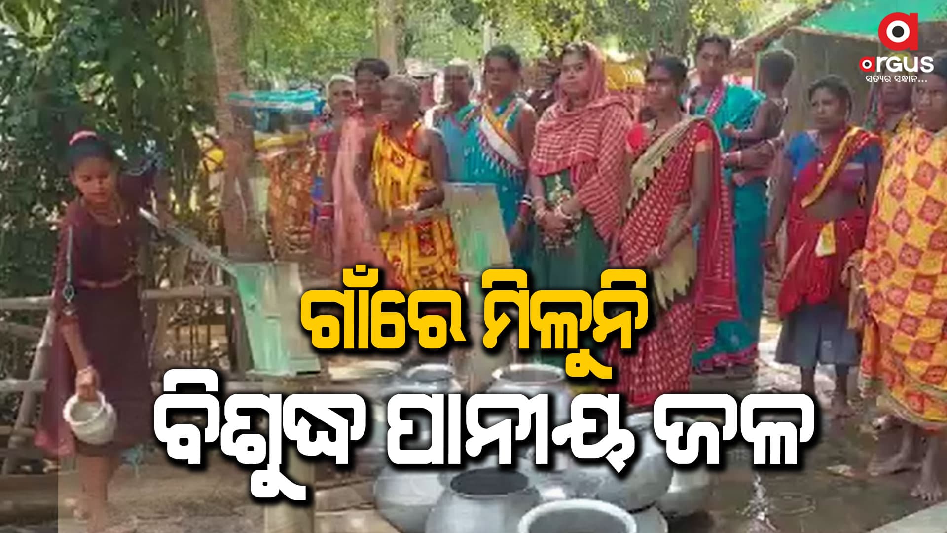 ପିଇବା ପାଣି ପାଇଁ ନଳକୂପ ଉପରେ ନିର୍ଭର ଗାଁଲୋକେ