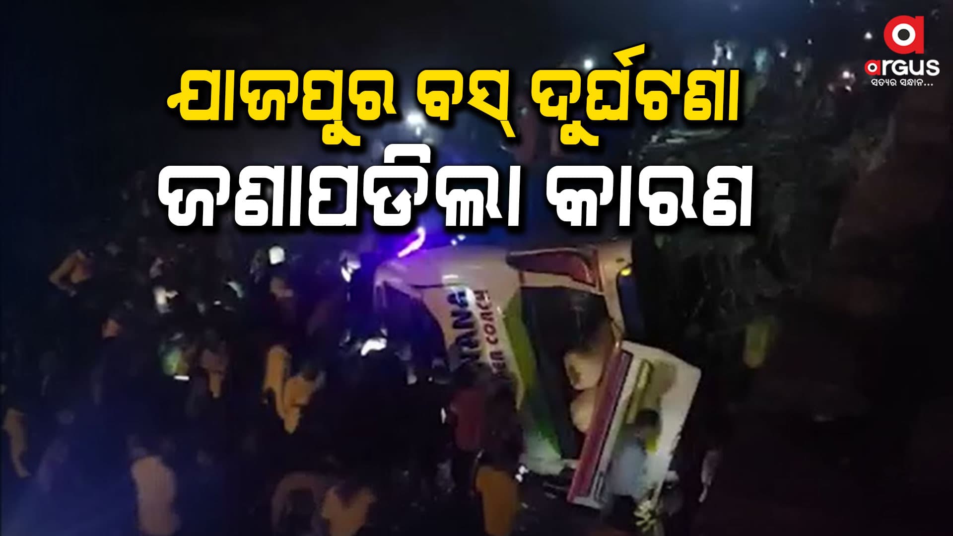 ଯାଜପୁର ବସ୍ ଦୁର୍ଘଟଣା, ଜାଣନ୍ତୁ କେମିତି ହୋଇଥିଲା ଦୁର୍ଘଟଣା