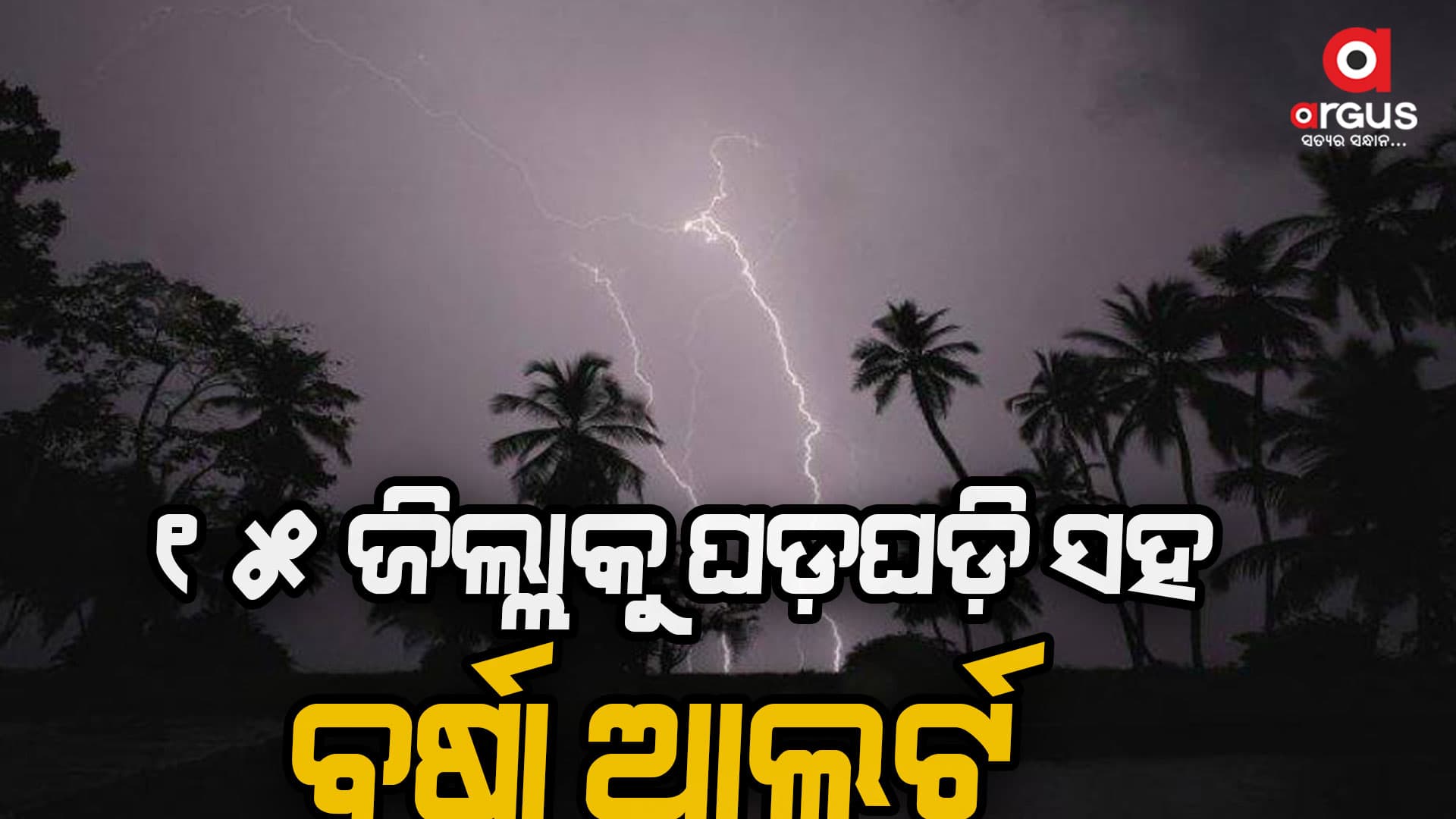 ଆଜିଠୁ ରାଜ୍ୟରେ ବଢ଼ିବ କାଳବୈଶାଖୀର ପ୍ରଭାବ