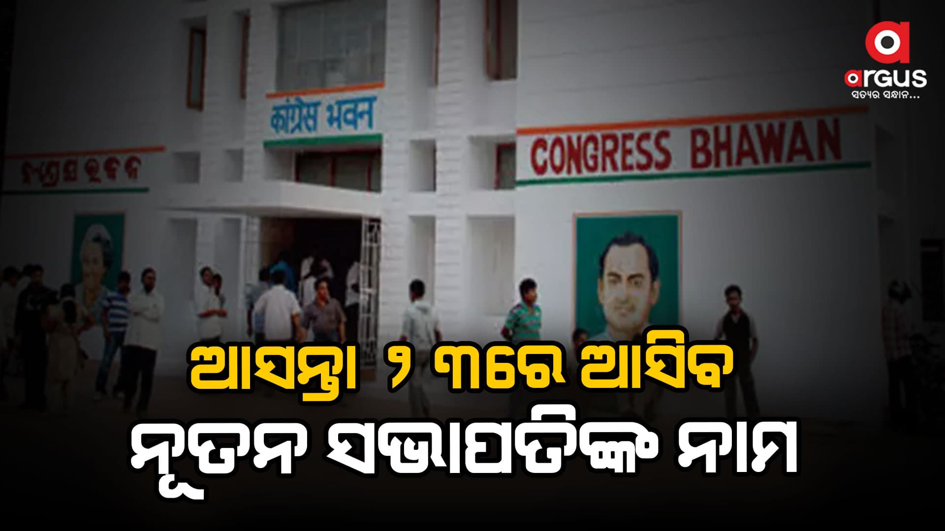 ସରିଲା କଂଗ୍ରେସର ପିସିସି ସଭାପତି ଚୟନ ବୈଠକ