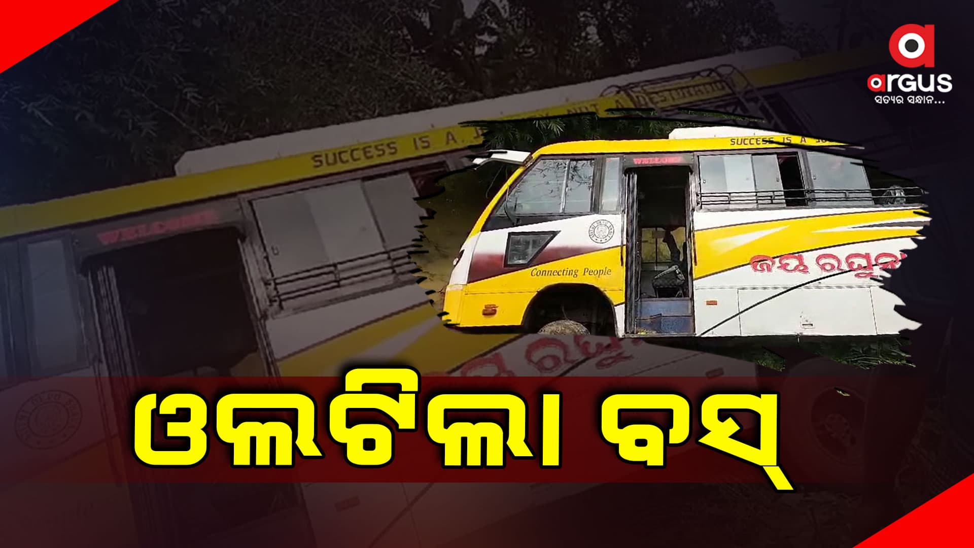 ବସ ଓଲଟି ୨୦ ଯାତ୍ରୀ ଗୁରୁତର