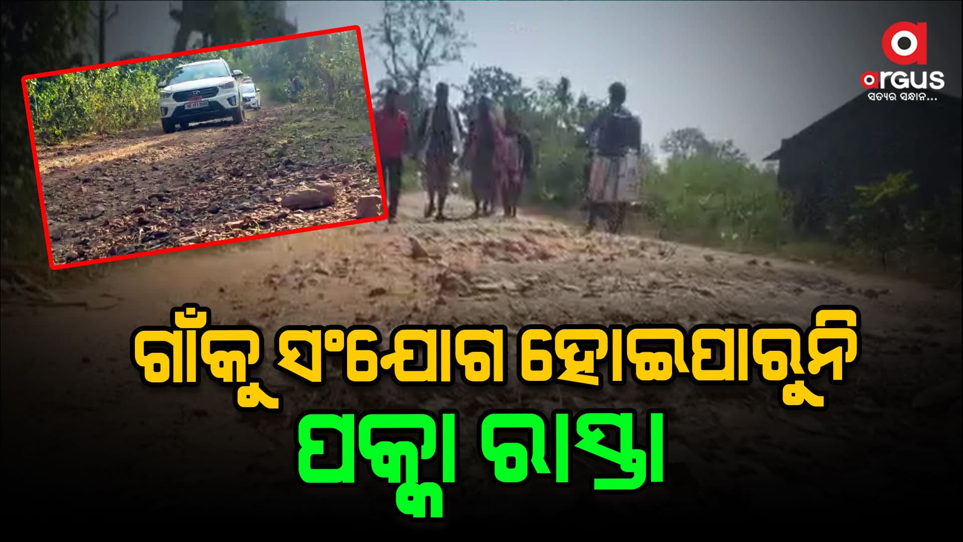 ମୋରମ ରାସ୍ତାରେ ସାଜିଛି ଯିବା ଆସିବାର ମାଧ୍ୟମ