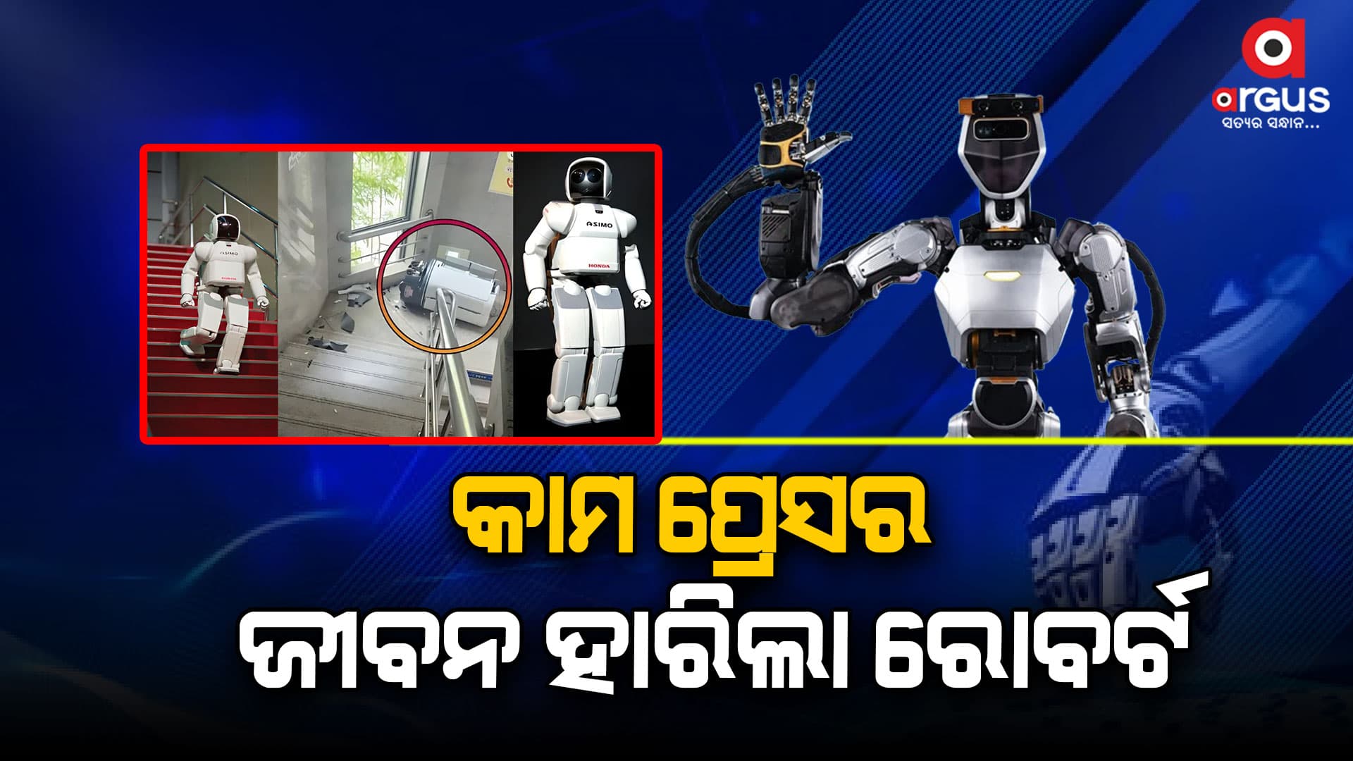 ଅଫିସର ସିଡି ଉପରୁ ଡେଇଁ ଜୀବନ ହାରିଲା ରୋବର୍ଟ