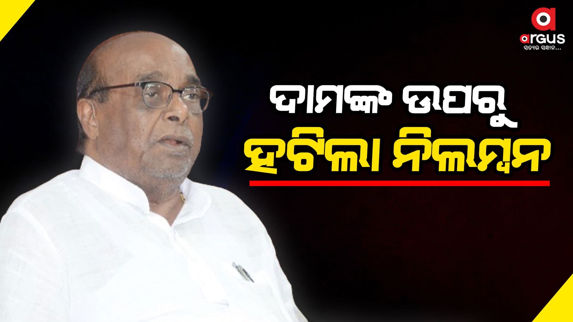 ଦାମଙ୍କ ଉପରୁ ହଟିଲା ବହିଷ୍କାର