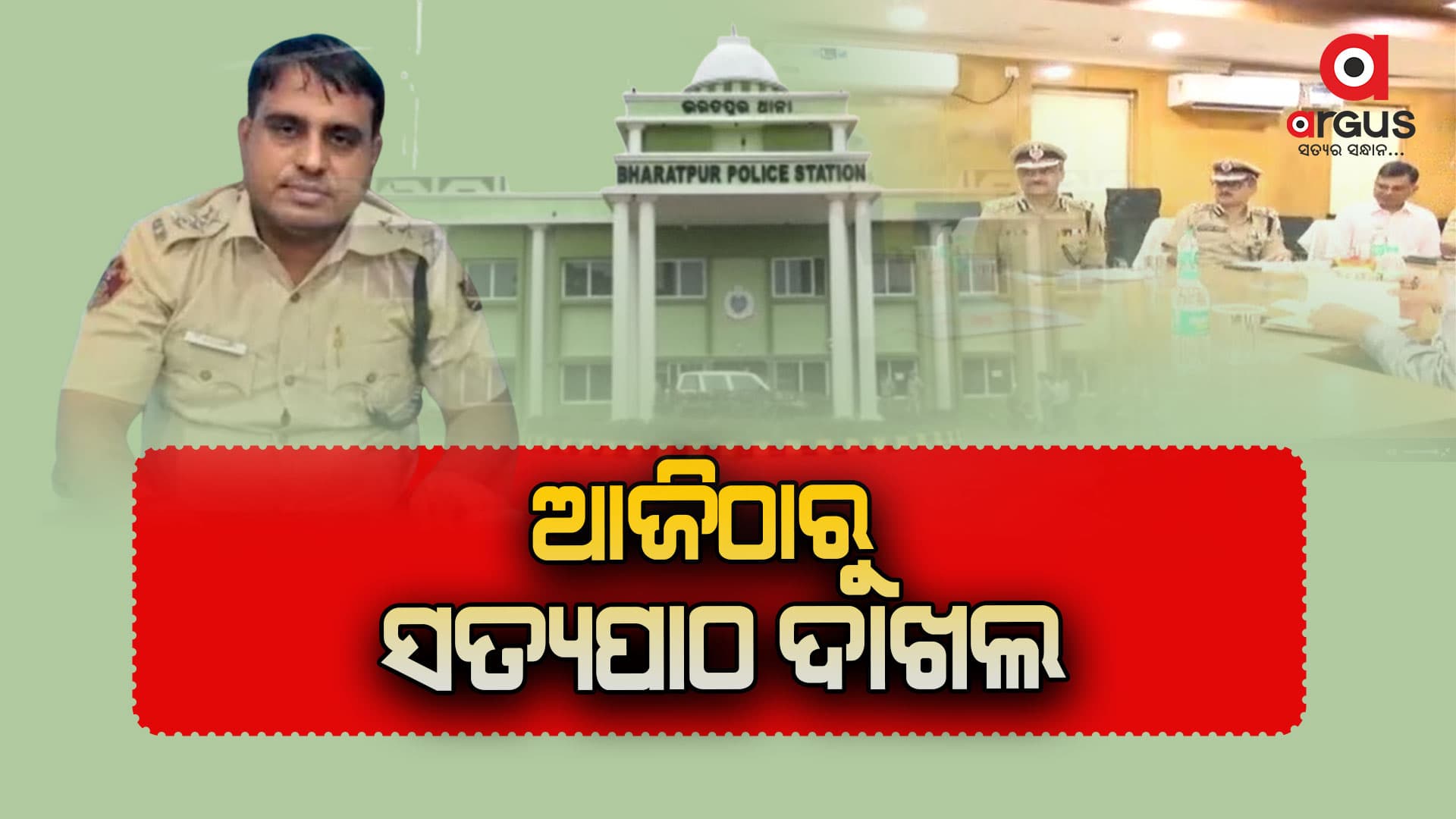 ଭରତପୁର ଥାନା ଘଟଣାରେ ବିଭାଗୀୟ ତଦନ୍ତ ଆରମ୍ଭ