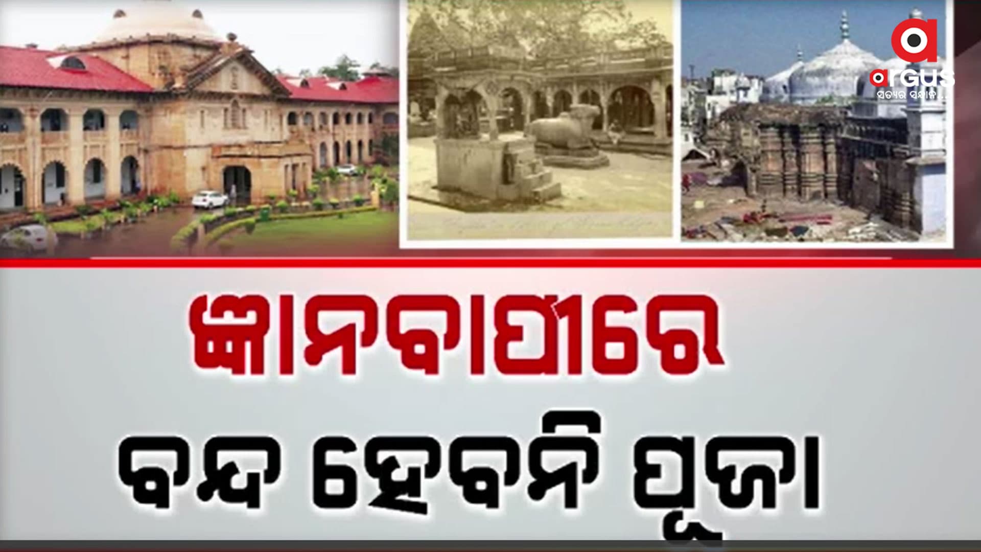 ବାରଣାସୀରେ ହିନ୍ଦୁ ଭାବବେଗର ଆଉ ଏକ ବଡ଼ ବିଜୟ