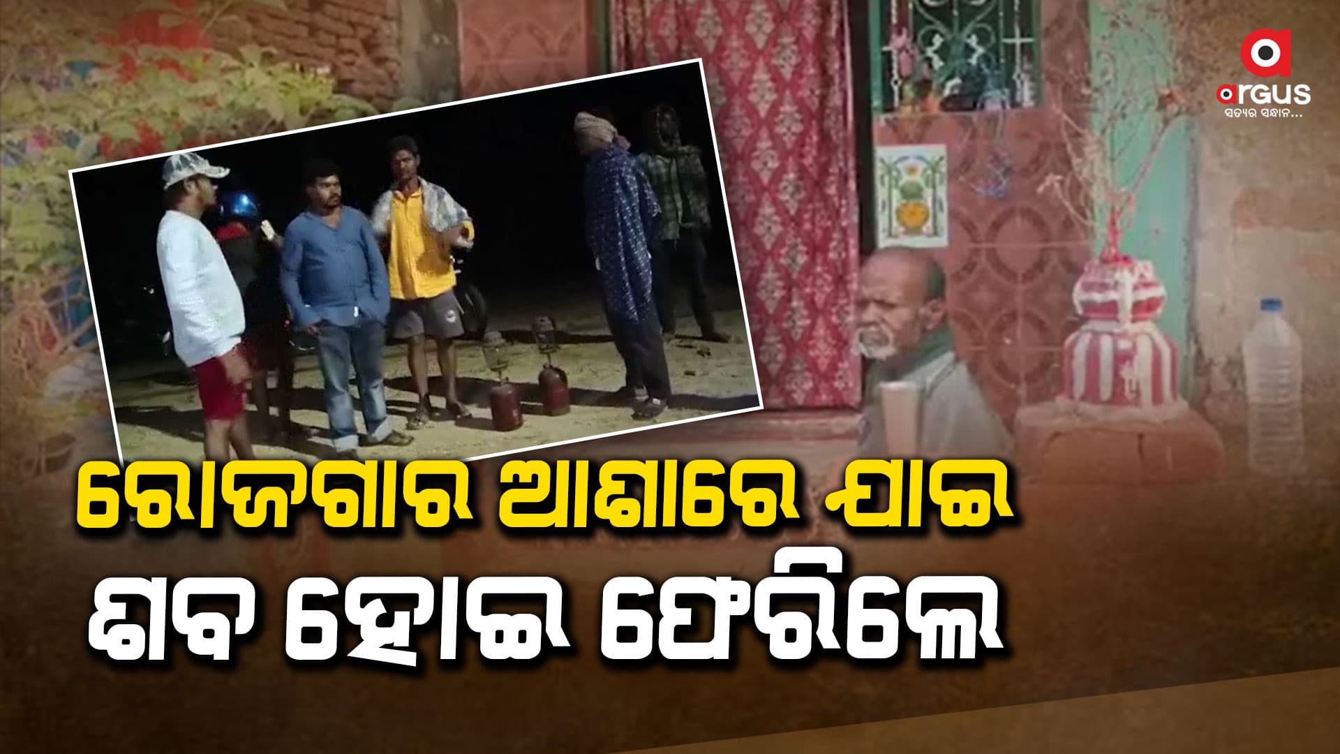 ପୁଣି ଗଲା ଆଉ ଜଣେ ଦାଦନ ଶ୍ରମିକଙ୍କ ଜୀବନ