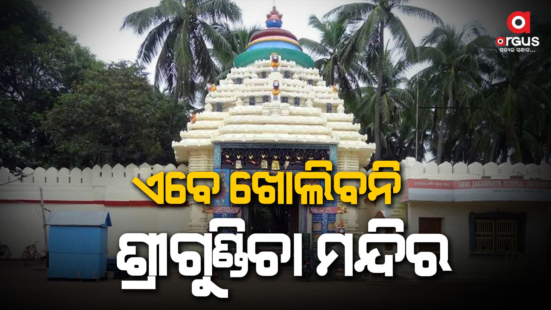 ଆଗାମୀ ରଥଯାତ୍ରାରୁ ଖୋଲିପାରେ ଶ୍ରୀଗୁଣ୍ଡିଚା ମନ୍ଦିର