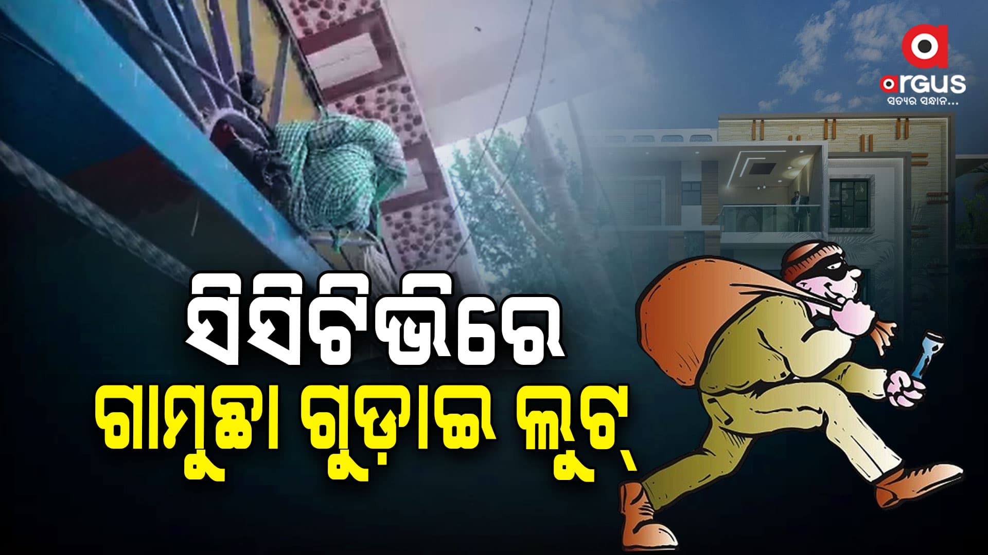 ଗଡ଼ସାହିରେ ଲୁଟ୍, ଦେଢ ଲକ୍ଷ ଟଙ୍କାର ସୁନା ଗହଣ ଲୁଟିନେଲେ ଦୁର୍ବୃତ୍ତ