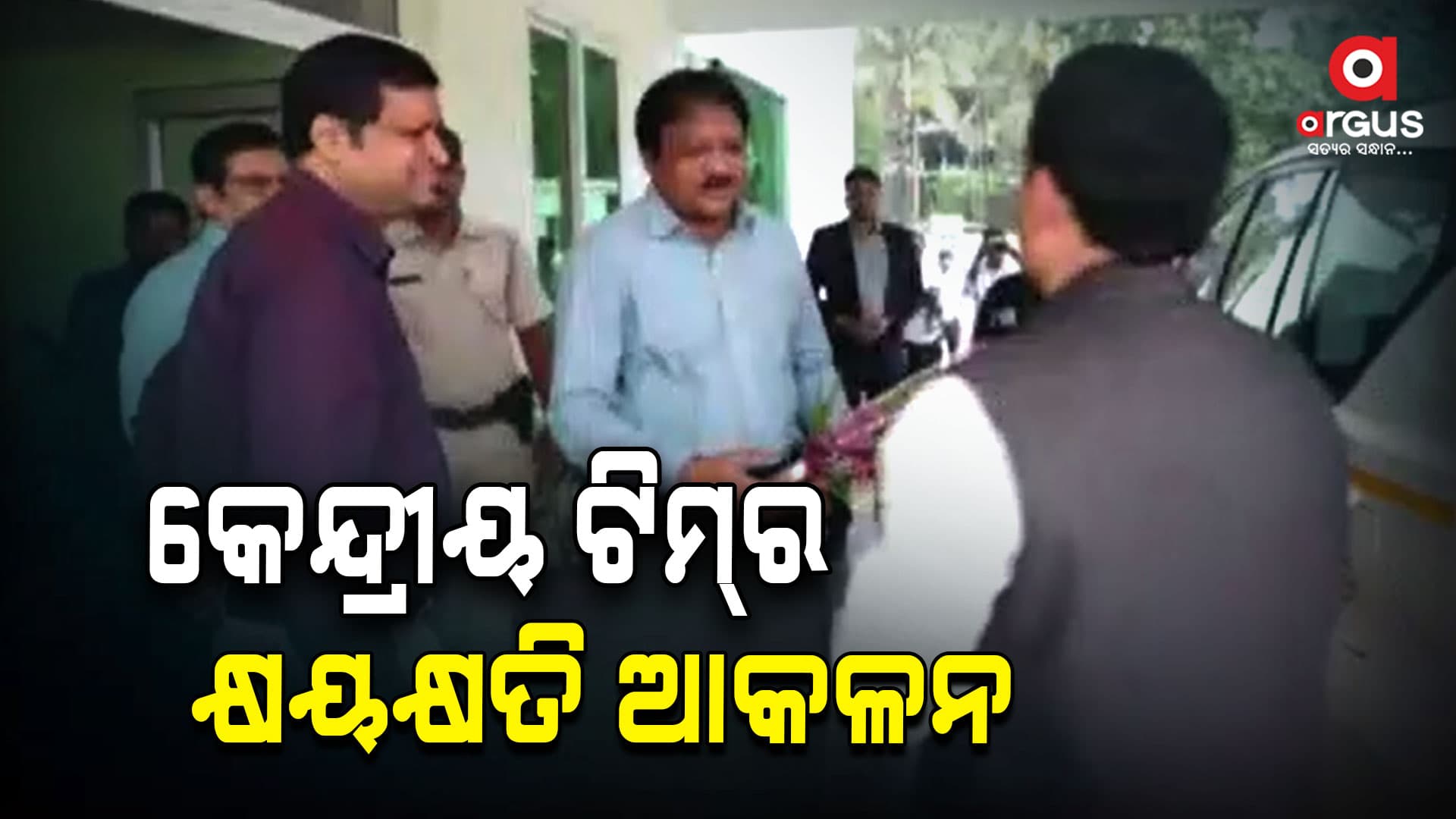 ବାତ୍ୟା ଦାନାର କ୍ଷୟକ୍ଷତି ସମୀକ୍ଷା ପାଇଁ 2ଜଣିଆ ସେଣ୍ଟ୍ରାଲ ଟିମ