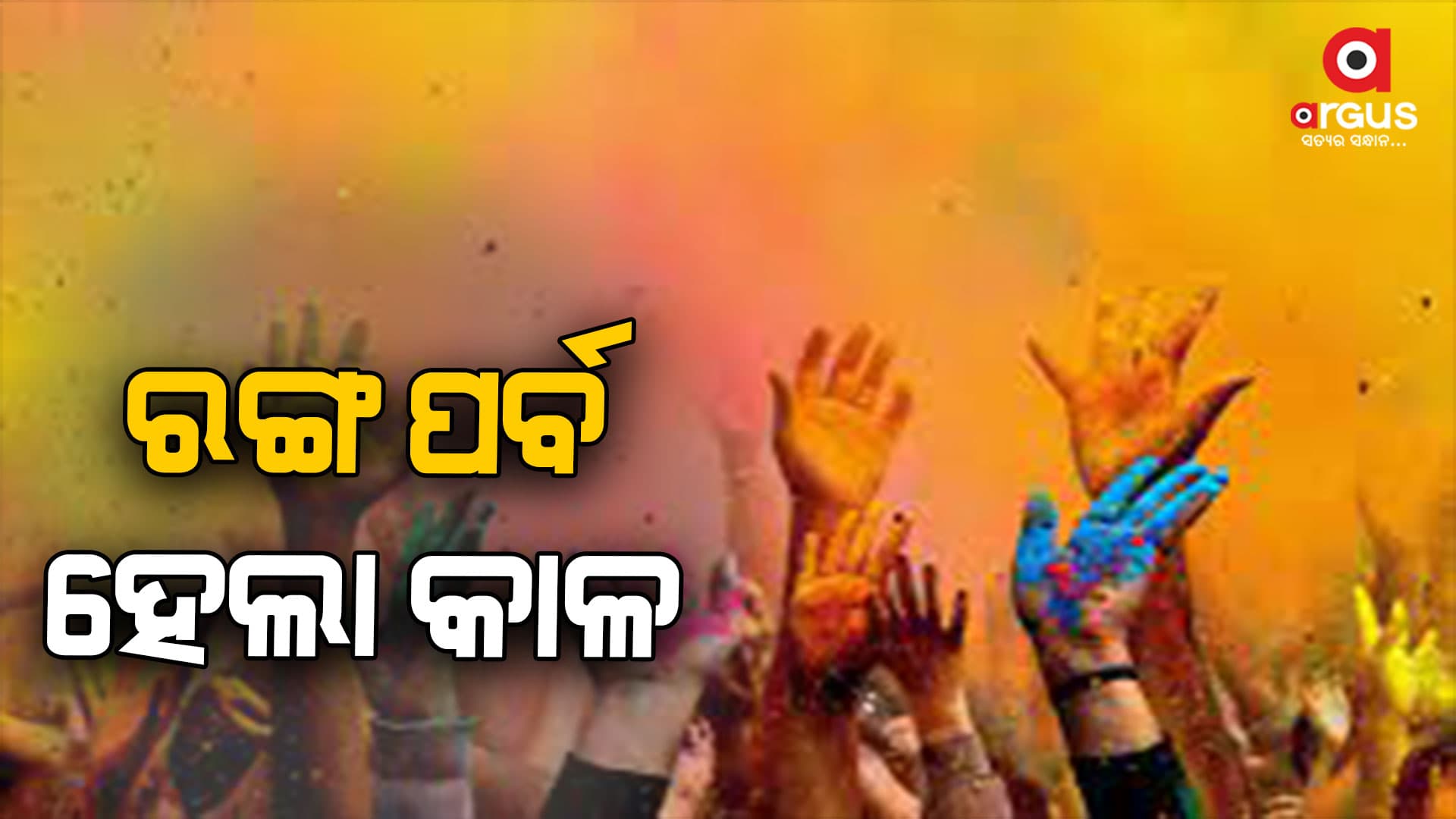 ରଙ୍ଗ ପର୍ବ ହେଲା କାଳ, ଭାଙ୍ଗିଲା ଦୁଃଖର ପାହାଡ଼