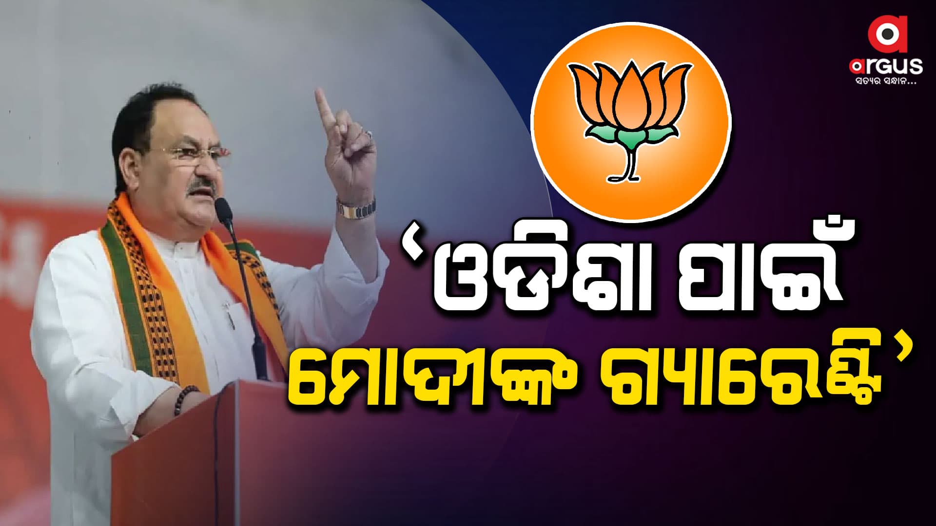 ୨୪ ବର୍ଷର ସରକାରକୁ ବଦଳାଇବାକୁ ଚାହୁଁଛନ୍ତି ଓଡ଼ିଶାବାସୀ: ଜେ. ପି ନଡ୍ଡା