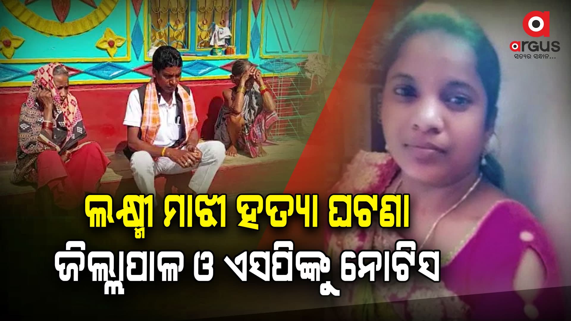 ଲକ୍ଷ୍ମୀ ମାଝୀ ହତ୍ୟା ଘଟଣା, ରାୟଗଡ଼ା ଜିଲ୍ଲାପାଳ ଓ ଏସପିଙ୍କୁ ଏସଟି କମିଶନଙ୍କ ନୋଟିସ