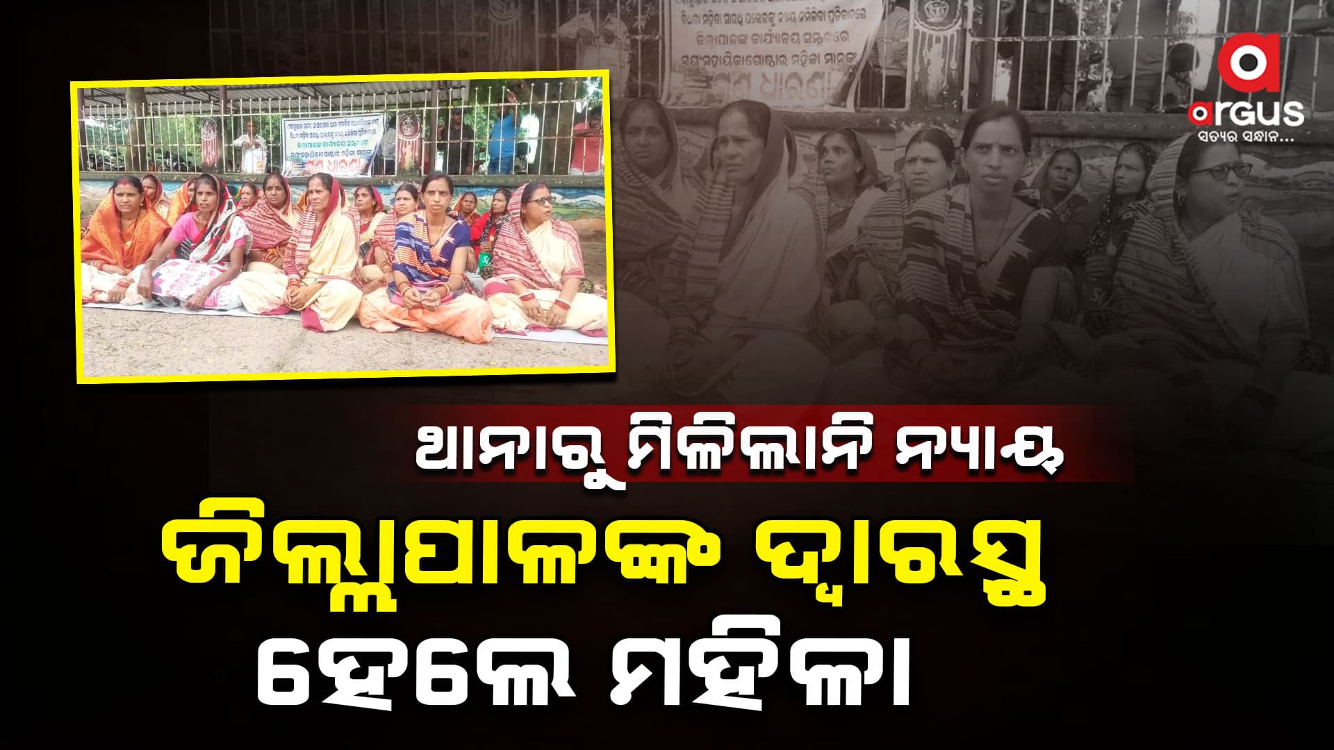ଥାନାରୁ ମିଳିଲାନି ନ୍ୟାୟ, ଜିଲ୍ଲାପାଳଙ୍କ ଦ୍ୱାରସ୍ଥ ହେଲେ ମହିଳା