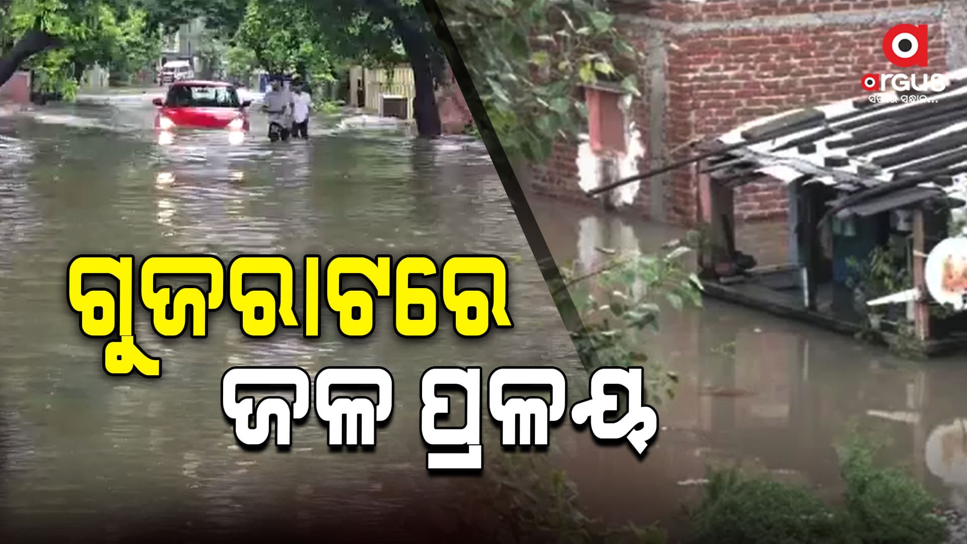 ଗୁଜରାଟରେ ଜଳ ପ୍ରଳୟ, ରାସ୍ତା ପାଲଟିଛି ସମୁଦ୍ର