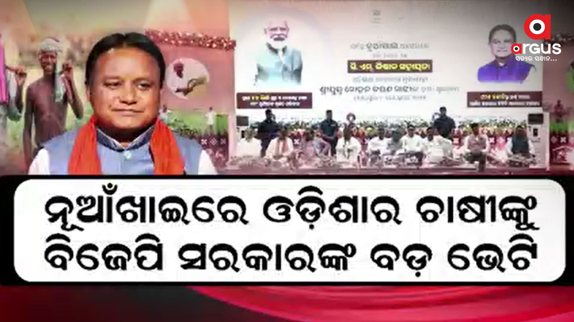 ସମ୍ବଲପୁରରେ ସିଏମ୍ କିଷାନ ଯୋଜନାର ଶୁଭାରମ୍ଭ କଲେ ମୁଖ୍ୟମନ୍ତ୍ରୀ