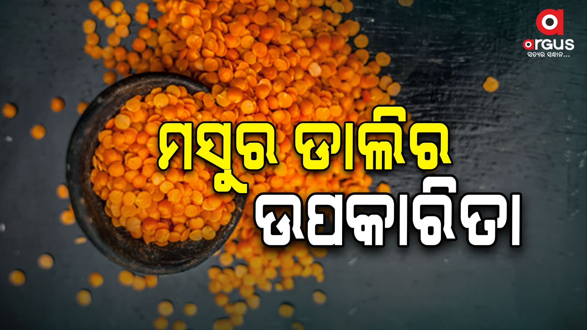 ମସୁର ପେଷ୍ଟ ଚର୍ମ ପାଇଁ ଅତ୍ୟନ୍ତ ଲାଭଦାୟକ ଅଟେ