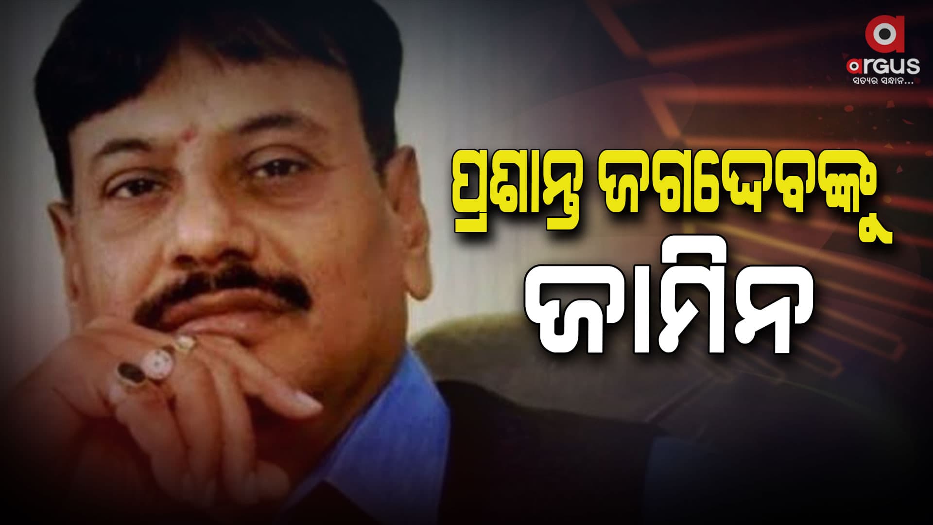ବିଜେପି ବିଧାୟକ ପ୍ରଶାନ୍ତ ଜଗଦ୍ଦେବଙ୍କୁ ମିଳିଲା ଜାମିନ