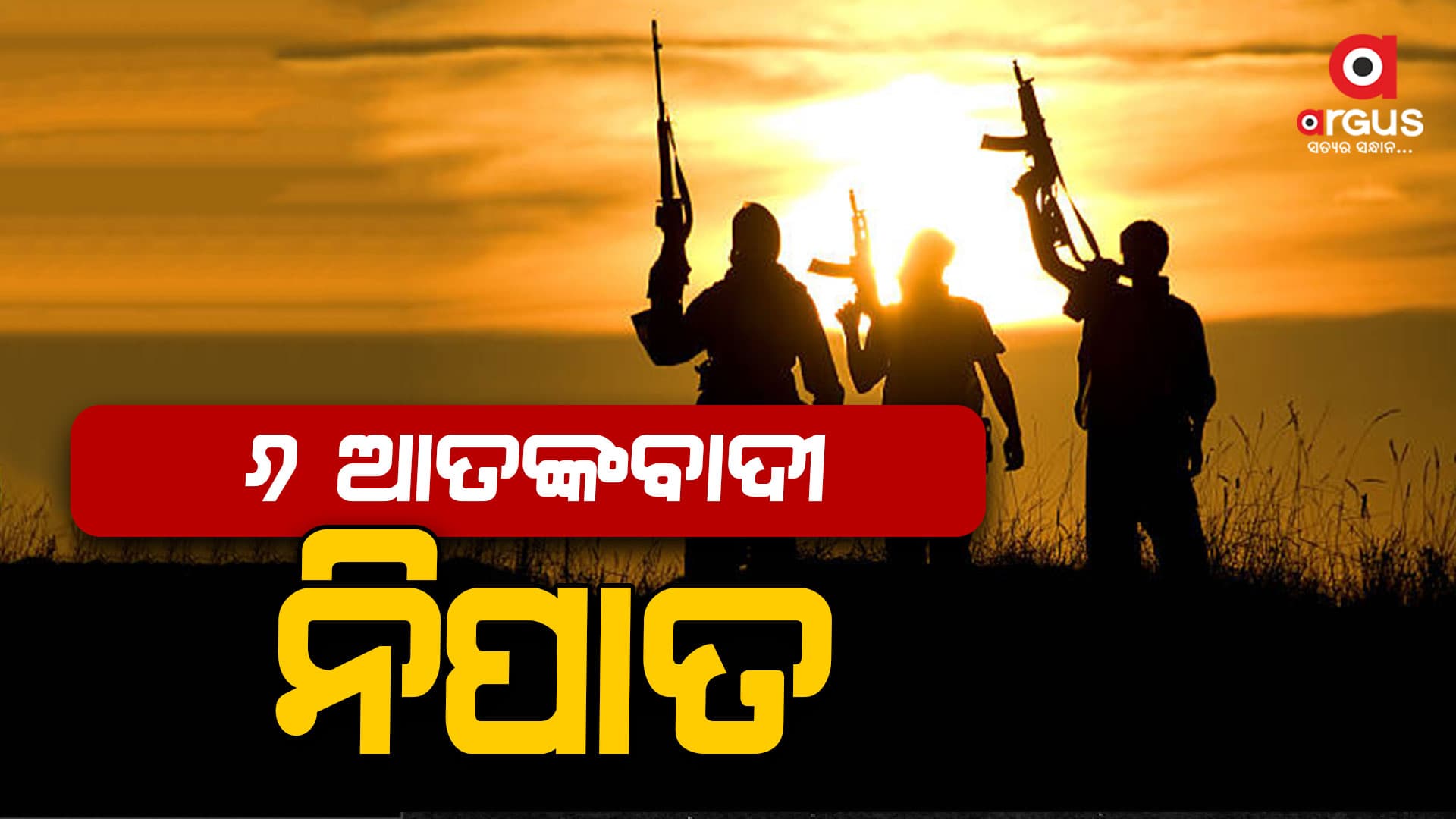 ଭାରତୀୟ ସେନାକୁ ବଡ ସପଳତା , ୬ ଆତଙ୍କବାଦୀଙ୍କୁ କଲା ନିପାତ
