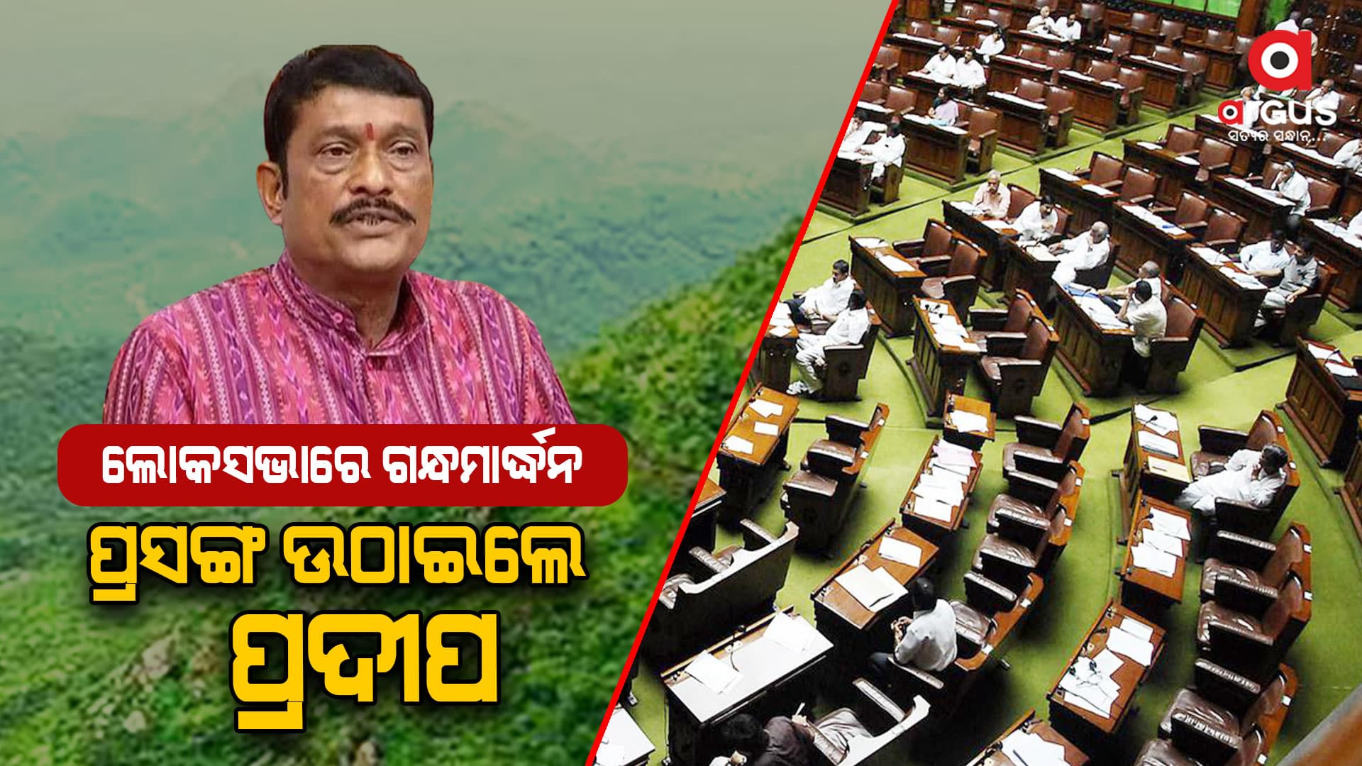 ଗନ୍ଧମାର୍ଦ୍ଧନ ପାହାଡରେ ଥିବା ଔଷଧୀୟ ବୃକ୍ଷଗୁଡିକୁ ସର୍ଭେ କରାଯାଉ: ପ୍ରଦୀପ