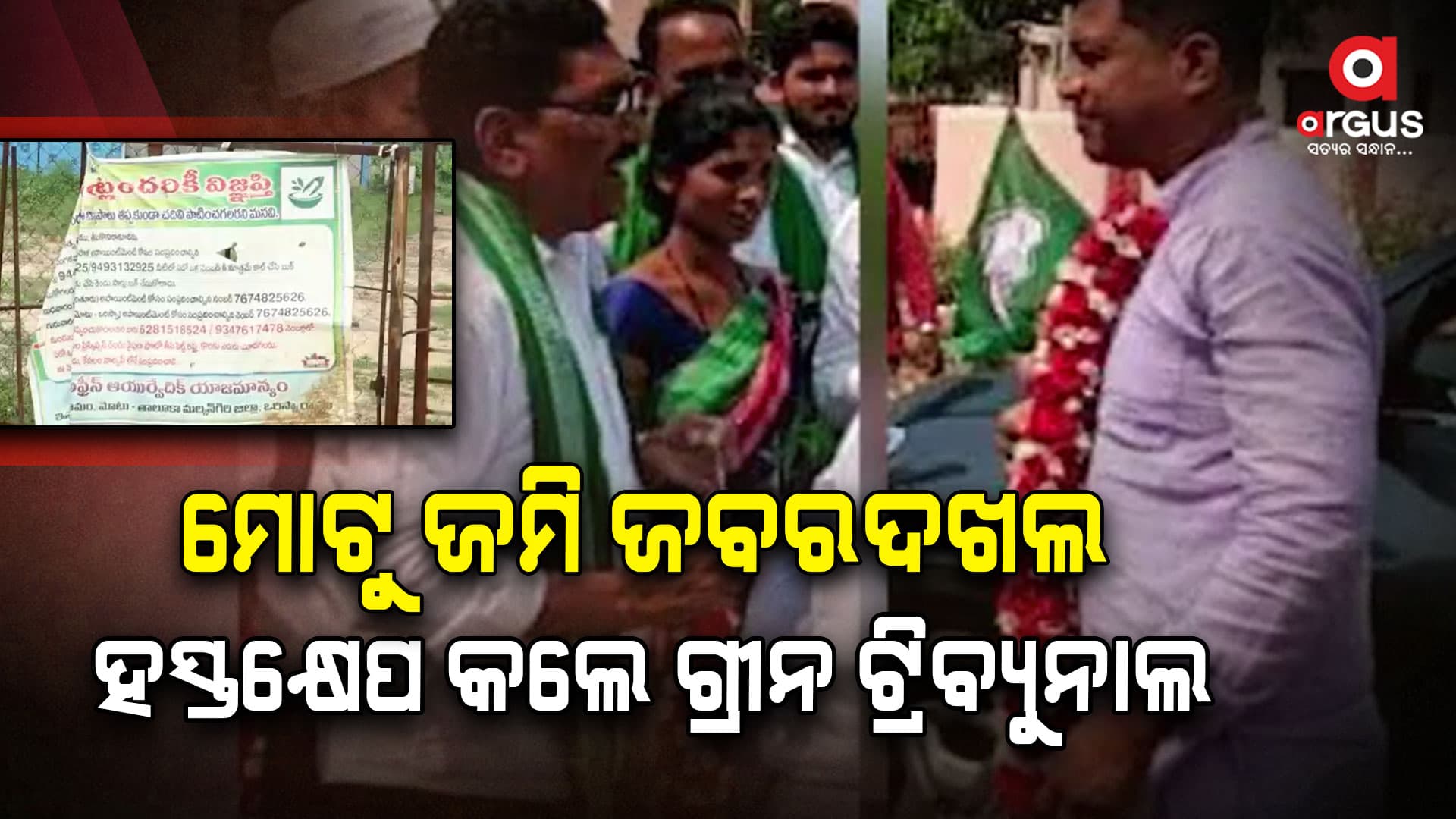 ଜମି ଜବରଦଖଲ ମାମଲା : ନିଜ ଆଡୁ ମାମଲାର ହସ୍ତକ୍ଷେପ କଲେ ଗ୍ରୀନ ଟ୍ରିବ୍ୟୁନାଲ
