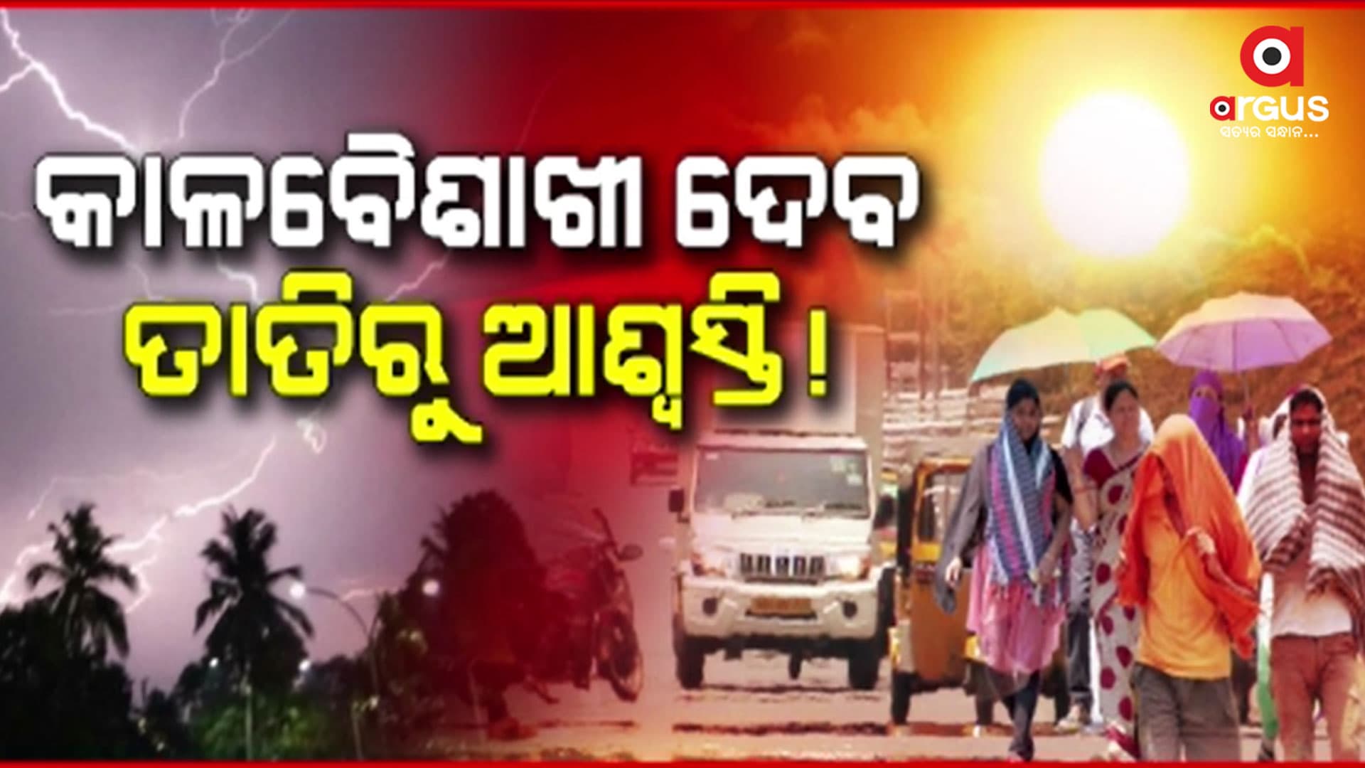 କୁଆପଥର ସହ ବର୍ଷା ପାଇଁ 8 ଜିଲ୍ଲାକୁ ଅରେଞ୍ଜ ୱାର୍ଣ୍ଣିଂ
