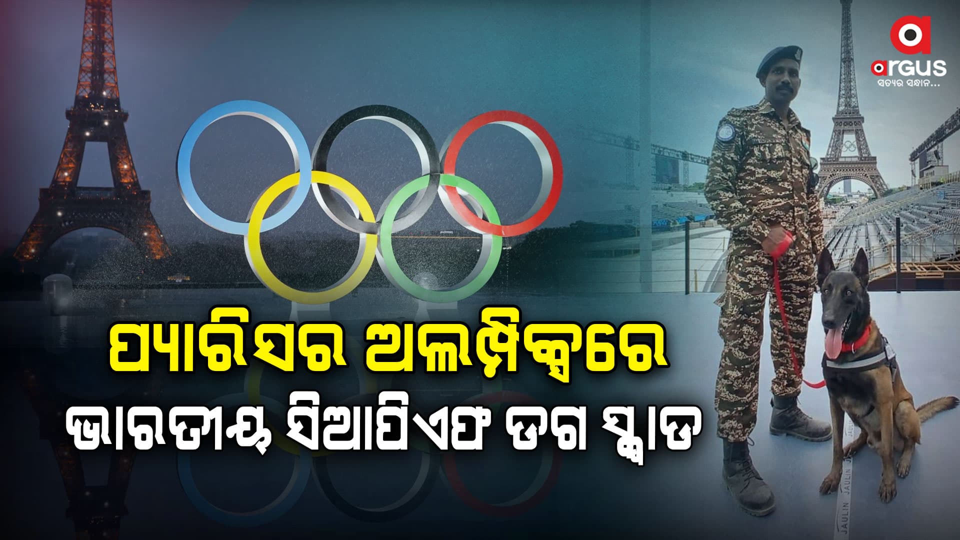 ପ୍ୟାରିସ ଅଲମ୍ପିକ୍ସରେ ଭାରତୀୟ ସିଆପିଏଫର ଡଗ ସ୍କ୍ୱାଡ କେ-୯ ଟିମ୍ ସାମିଲ