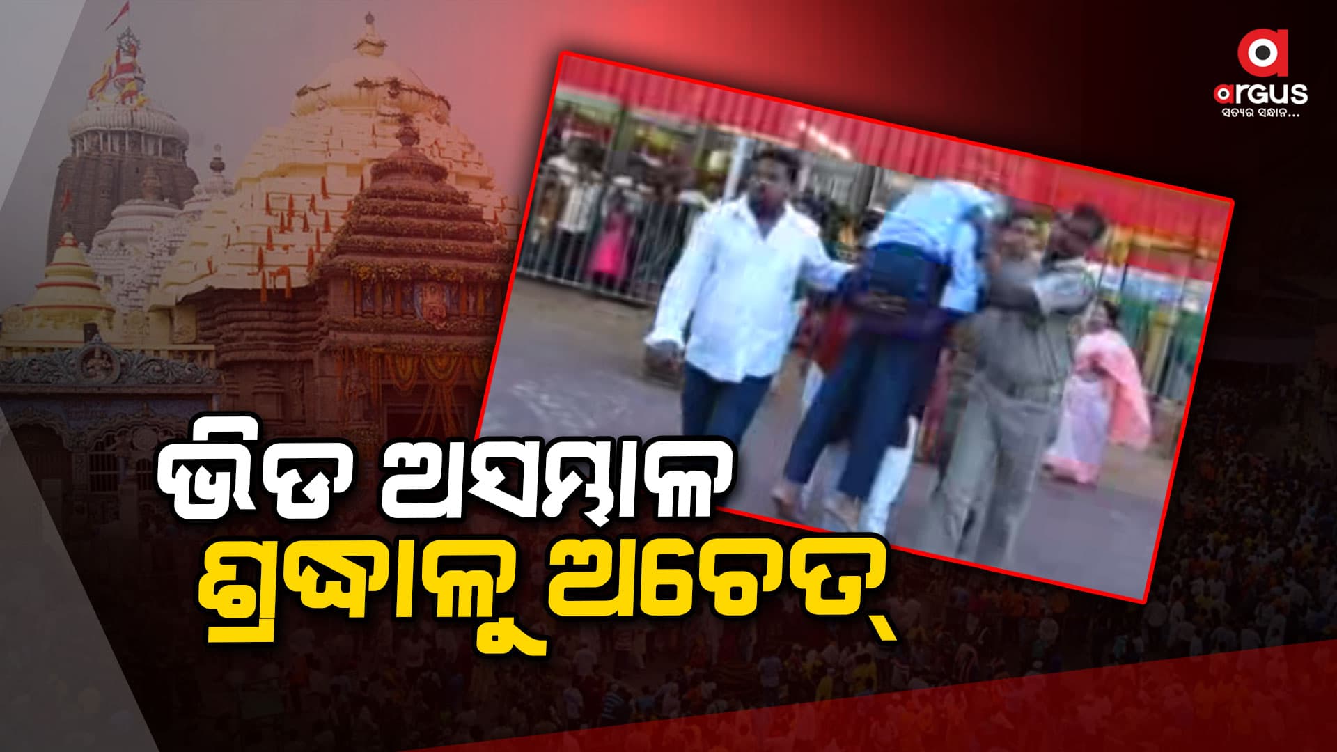 ଠେଲା ପେଲା ଗହଳି ଭିତରେ ଅଣନିଶ୍ୱାସୀ ଶ୍ରଦ୍ଧାଳୁ