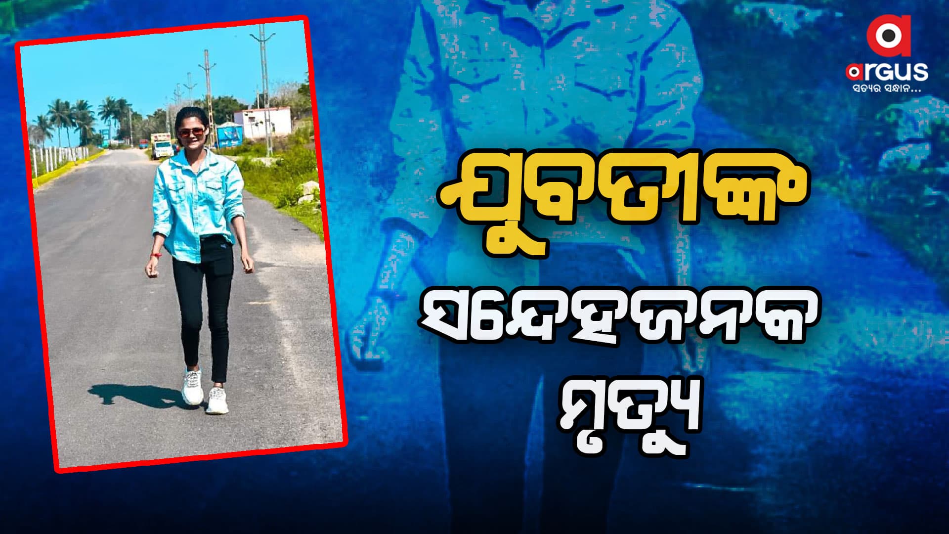 ଝିଅକୁ ହତ୍ୟା କରାଯାଇଥିବା ଅଭିଯୋଗ ଆଣିଲେ ପରିବାର ଲୋକେ