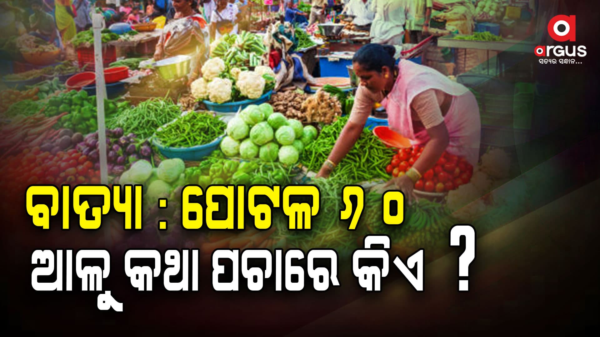ବାତ୍ୟା ଲଗାଇଲା ପରିବା ବଜାରରେ ନିଆଁ