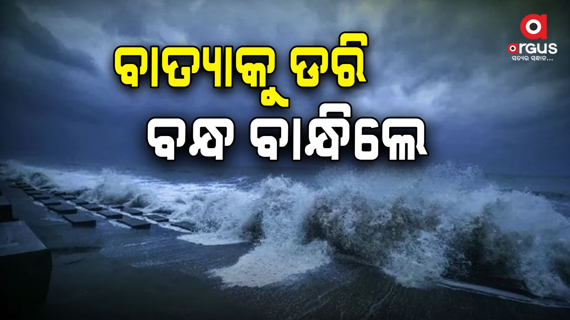 ମୁହାଣ ମଝିରେ ବାଲିବସ୍ତା ପକାଇ ବନ୍ଧ ବାନ୍ଧିଲେ