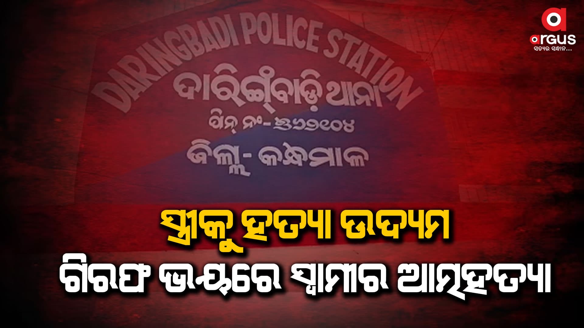 ସ୍ତ୍ରୀକୁ ଟାଙ୍ଗିଆରେ ହାଣି ହତ୍ୟା ଉଦ୍ୟମ ପରେ ଗିରଫ ଭୟରେ ସ୍ଵାମୀର ଆତ୍ମହତ୍ୟା