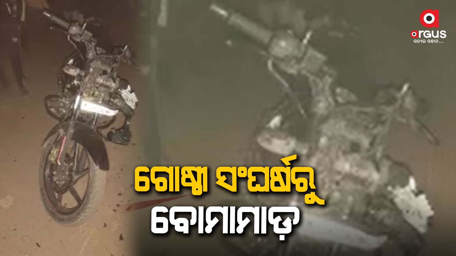 ଗାଡି ଭଙ୍ଗାରୁଜା ସହ ପରସ୍ପର ଆକ୍ରମଣରେ ଦୁଇ ଆହତ